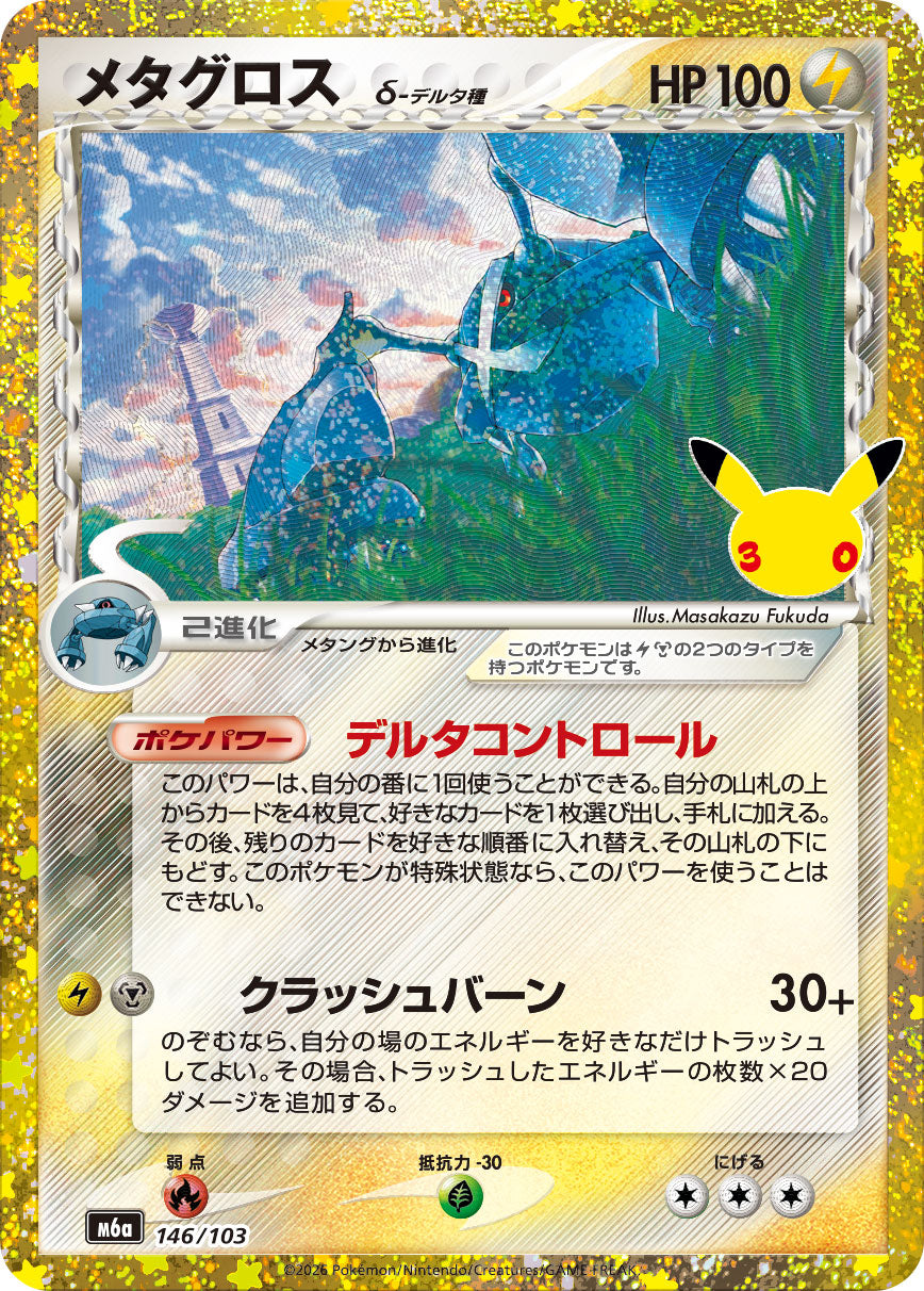 【NM】Metagross δ Delta 146/103 | 30th CELEBRATION M6a | Japanese