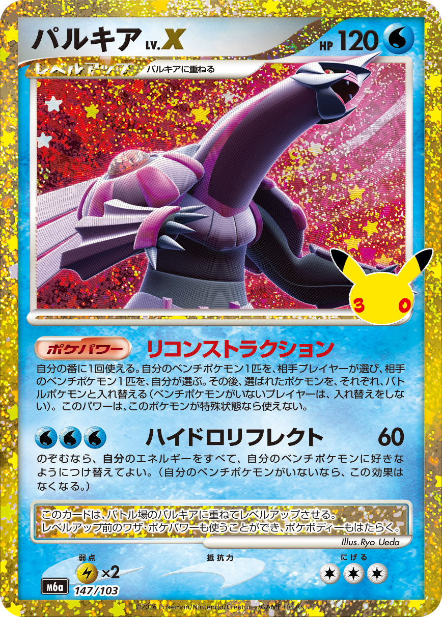 【NM】Palkia LV.X 147/103 | 30th CELEBRATION M6a | Japanese