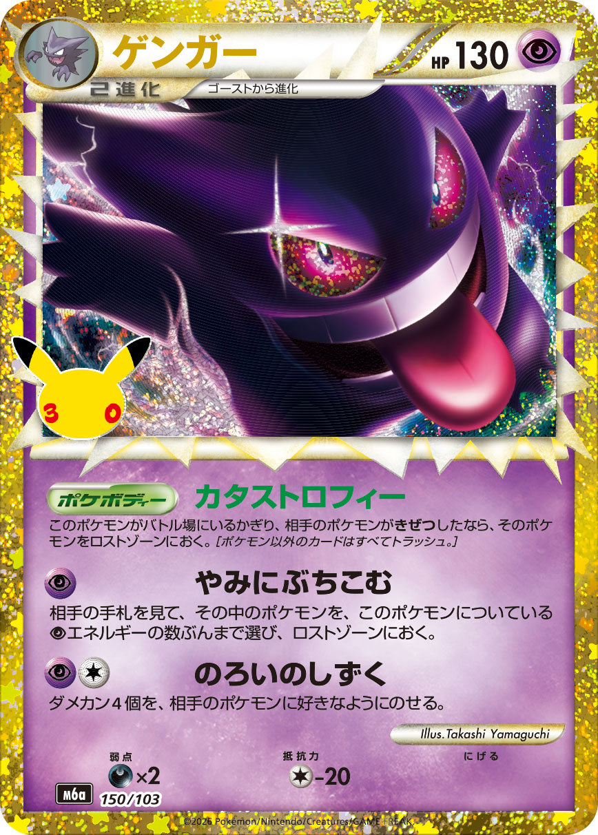 【NM】Gengar 150/103 | 30th CELEBRATION M6a | Japanese