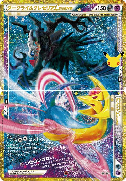 【NM】Darkrai & Cresselia LEGEND 151/103 + 152/103 | 30th CELEBRATION M6a | Japanese