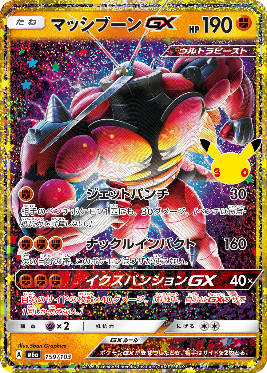 【NM】Buzzwole GX 159/103 | 30th CELEBRATION M6a | Japanese