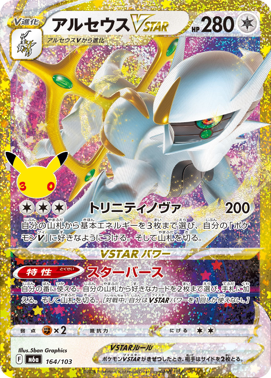 【NM】Arceus VSTAR 164/103 | 30th CELEBRATION M6a | Japanese