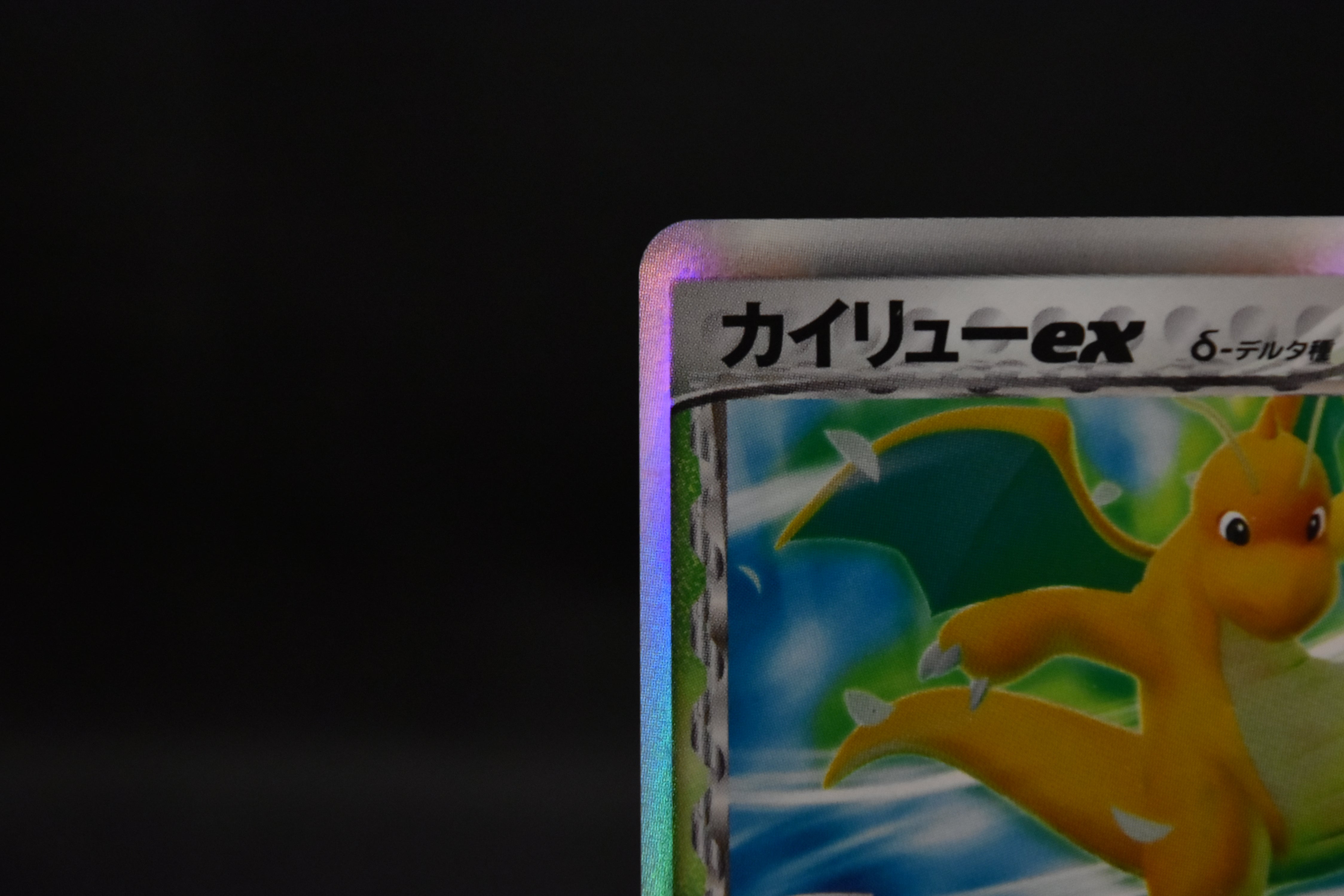 【LP】Dragonite ex delta 004/068 | EX Dragon Frontiers | Japanese Pokemon Card