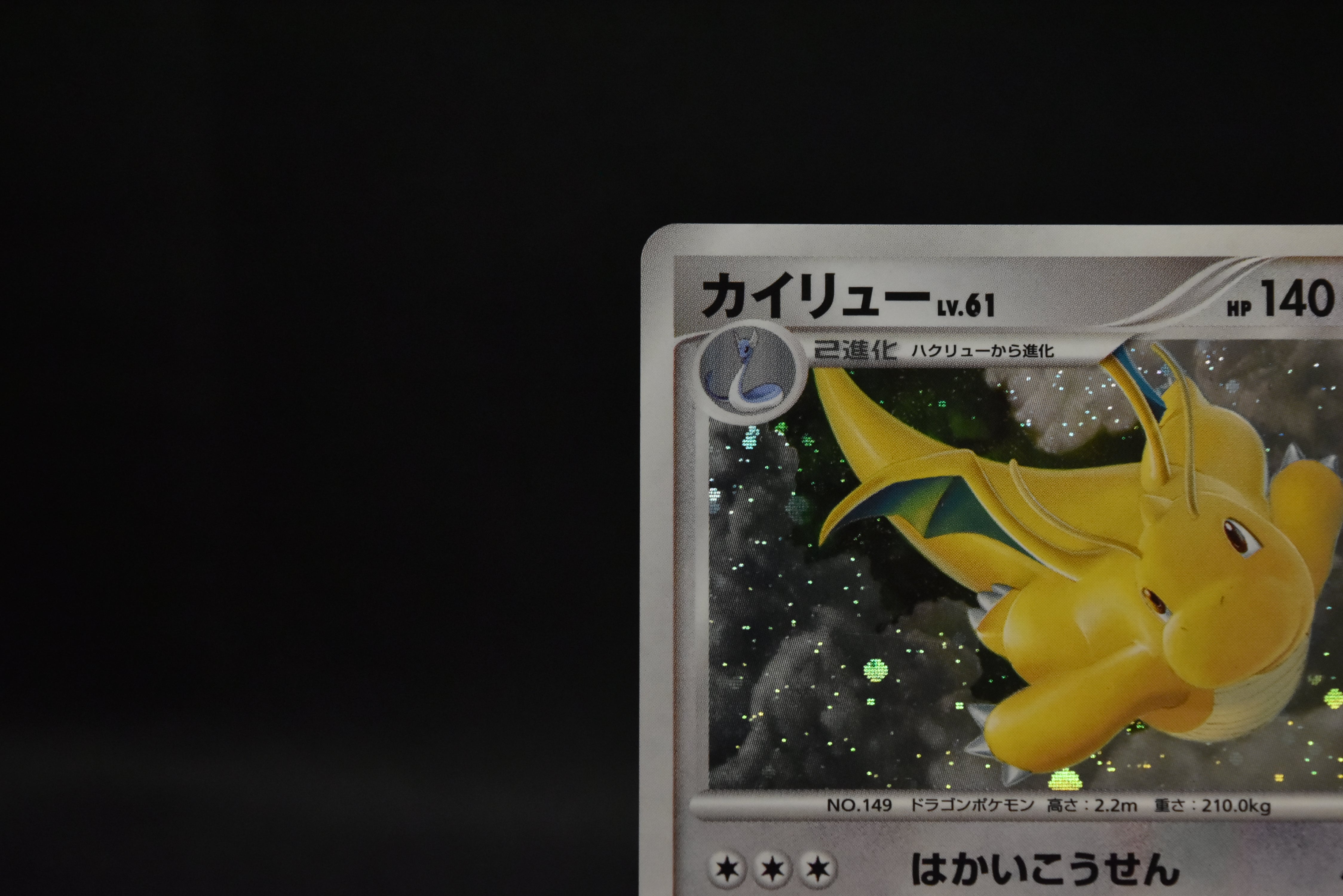 【LP】Dragonite DPBP#180 Holo | Cry From The Mysterious DP5 | Japanese Pokemon Card