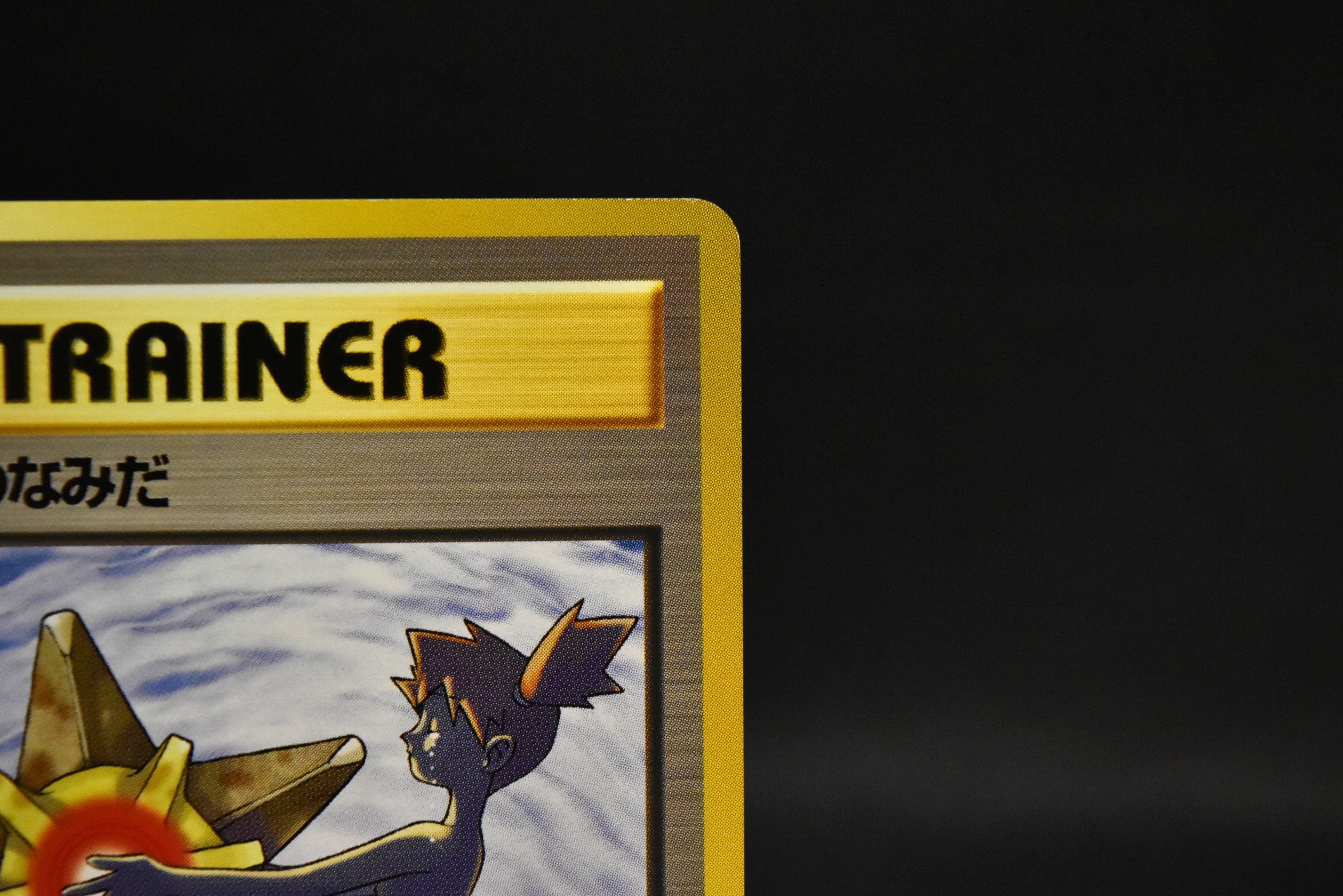 【MP】Misty's Tears / Gym Heros Banned Art / Pokemon Card Japanese