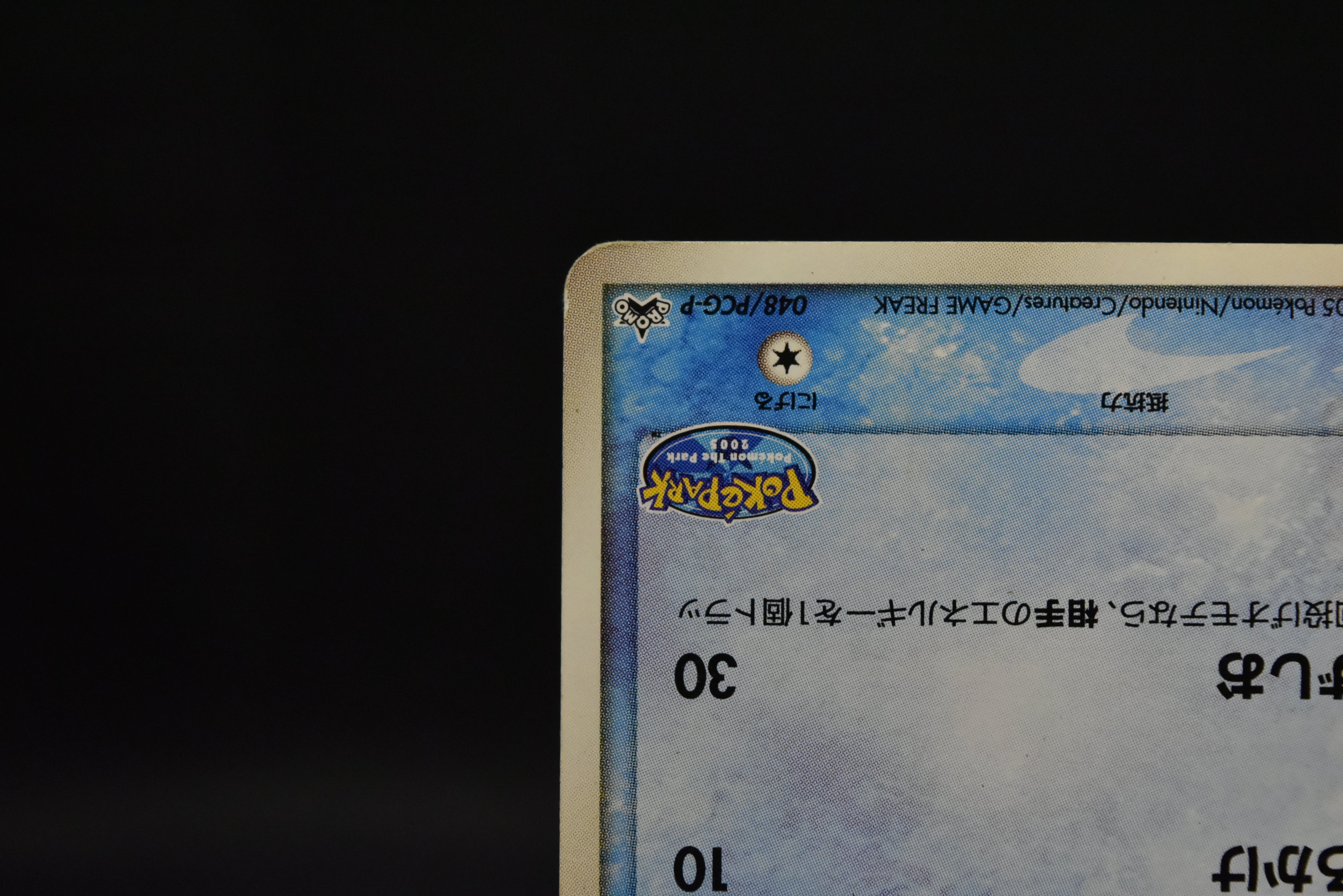【MP】Pokepark's Mudkip 048/PCG-P | PokePark Promo 2005 | Pokemon Card Japanese