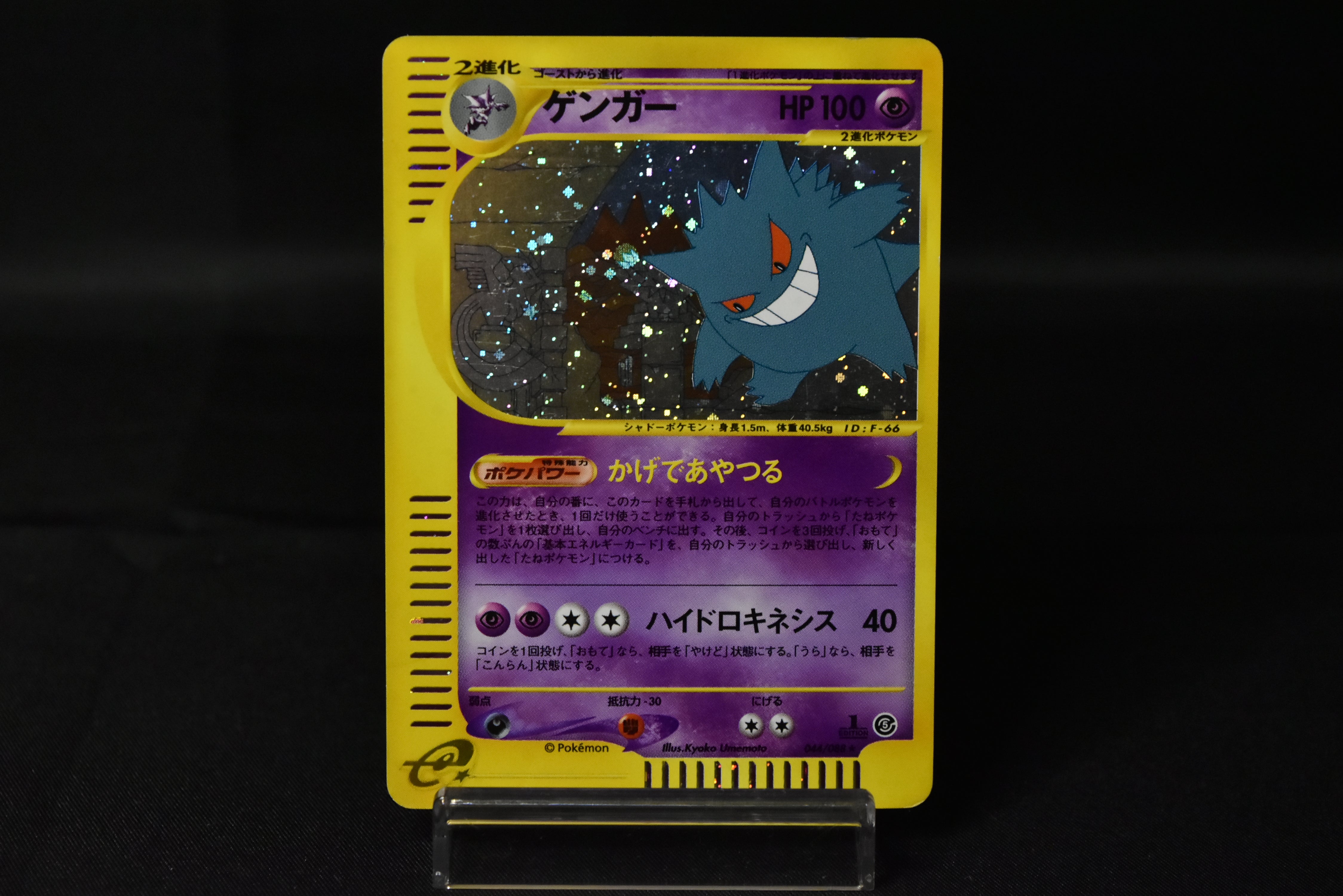 【MP】Gengar 044/088 1st Edition | Mysterious Mountains | Japanese