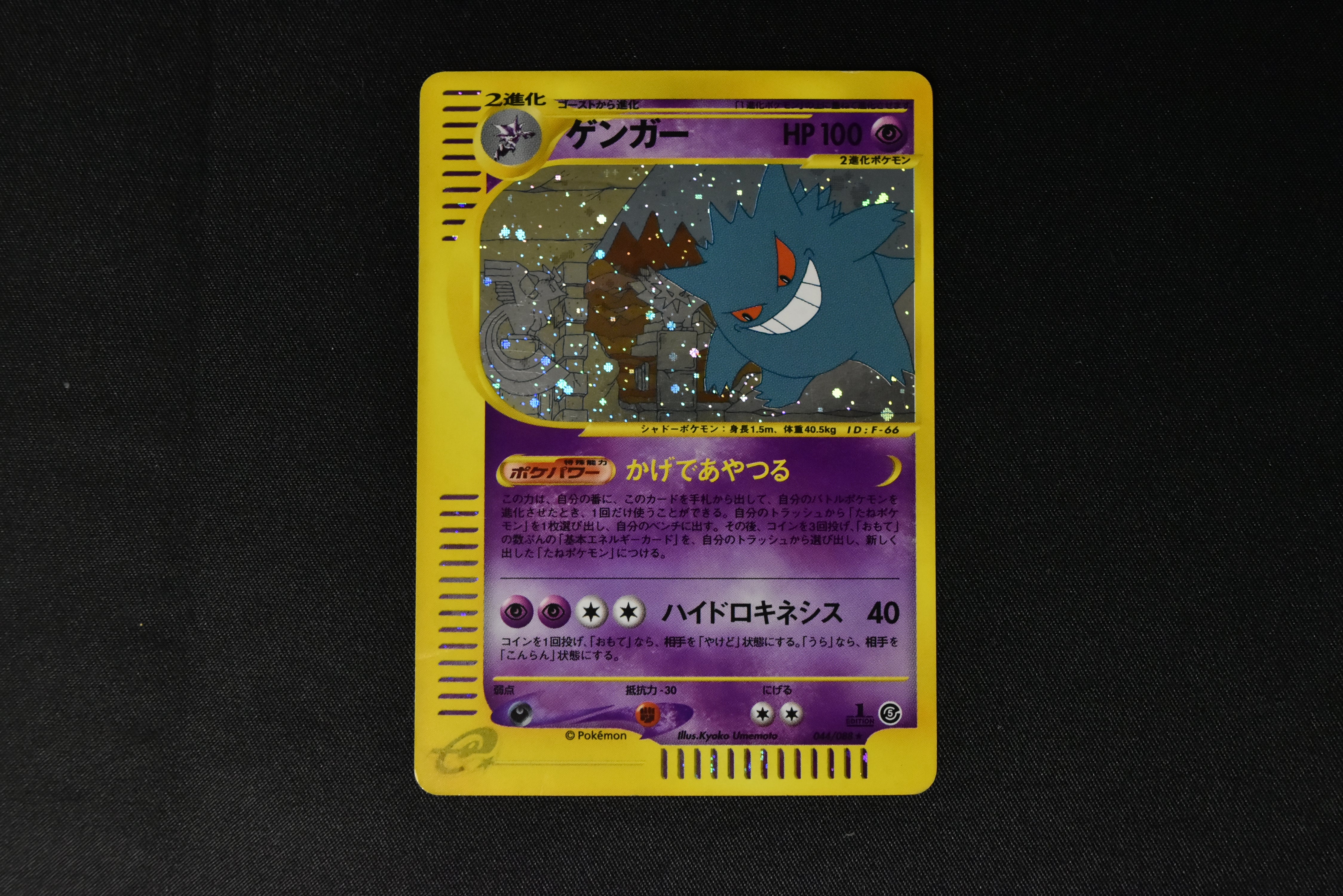【MP】Gengar 044/088 1st Edition | Mysterious Mountains | Japanese