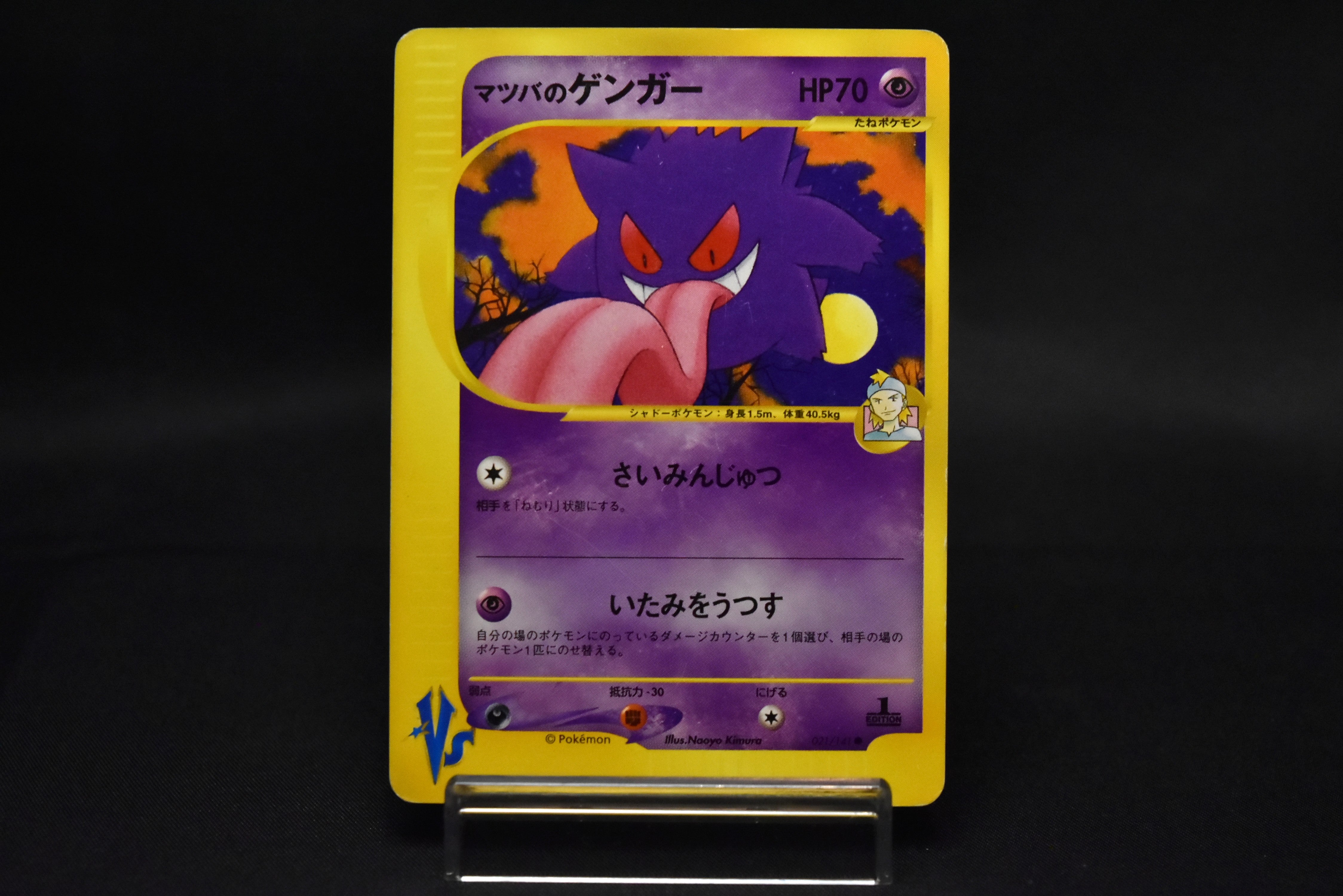 【MP】Morty's Gengar 021/141 | 1st Edition VS series | Japanese Pokemon Card