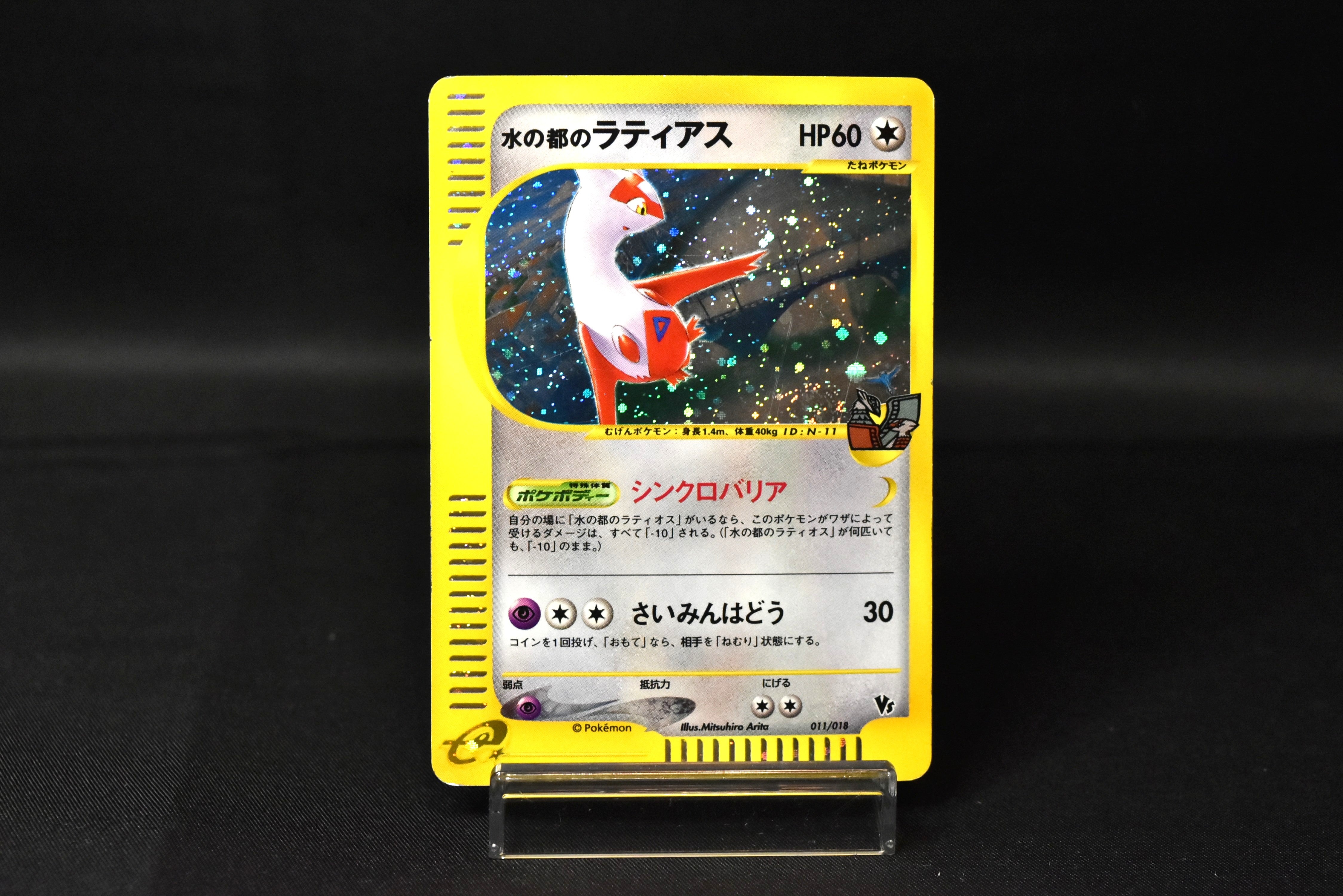 【MP】Alto Mare's Latias 011/018 | Pokemon Japanese Limited VS