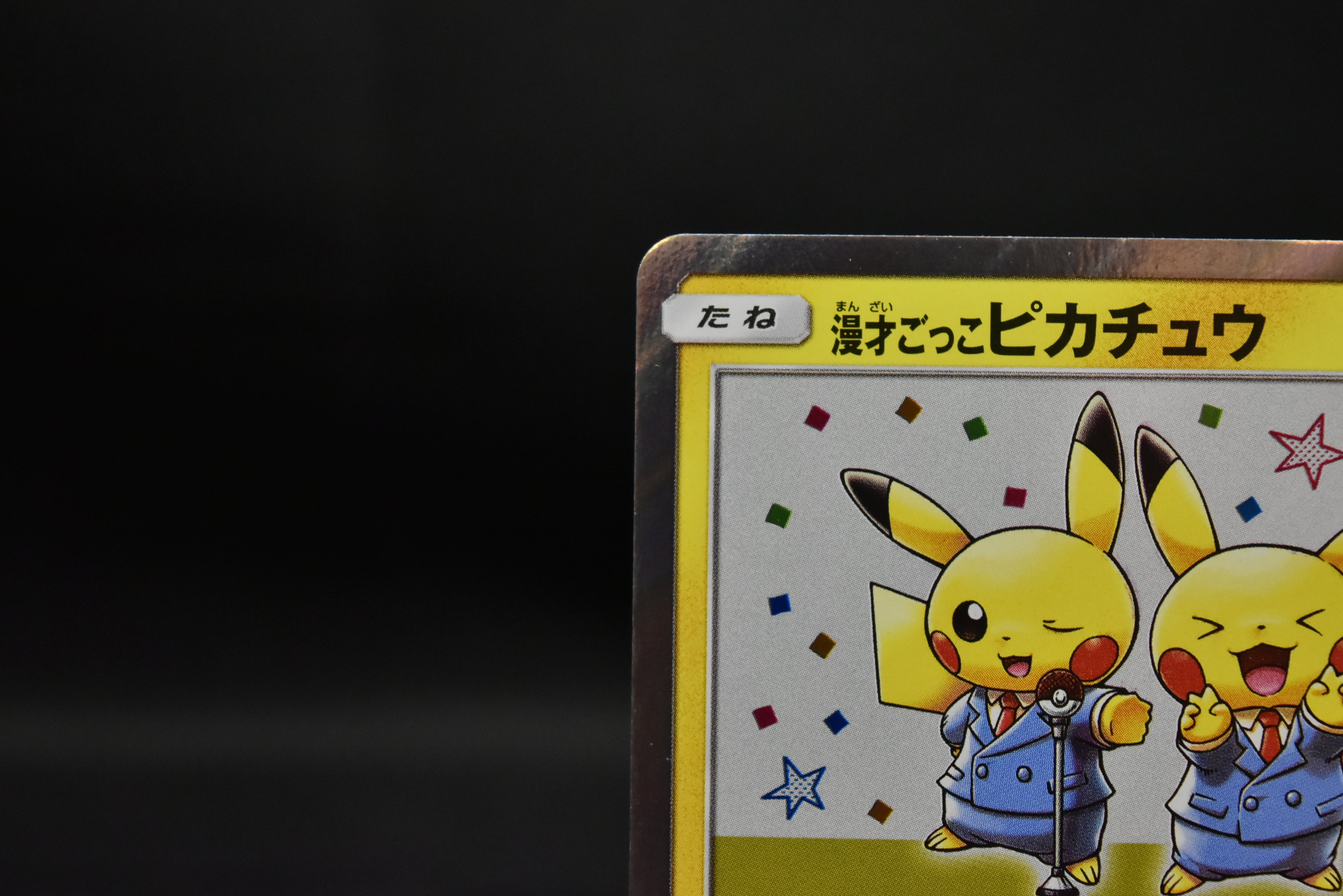 【LP】Pretend Comedian Pikachu 407/SM-P | Pokemon Center Osaka Promo | Pokemon Card Japanese