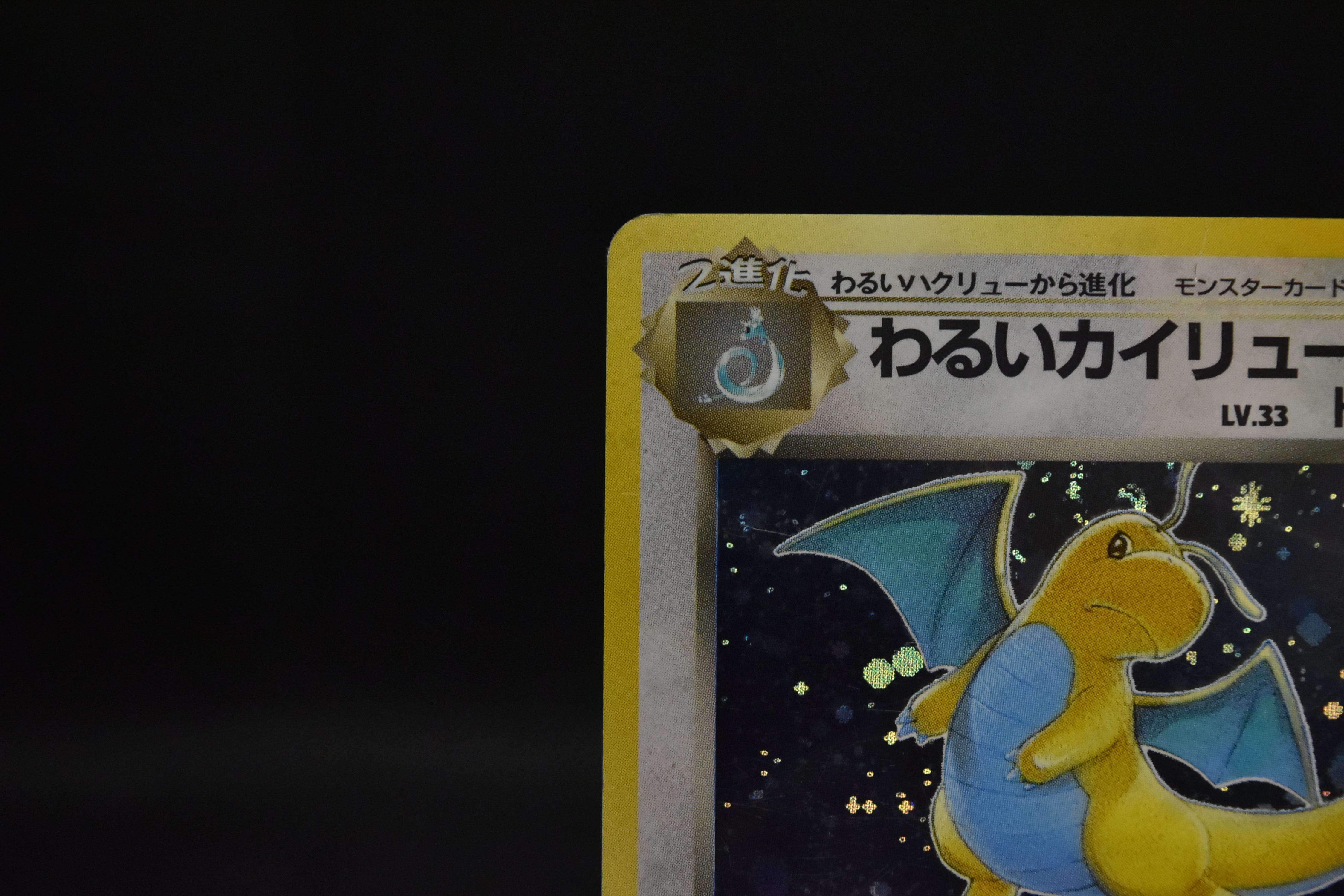 MP】Dark Dragonite No. 149 Holo | Team Rocket Vintage