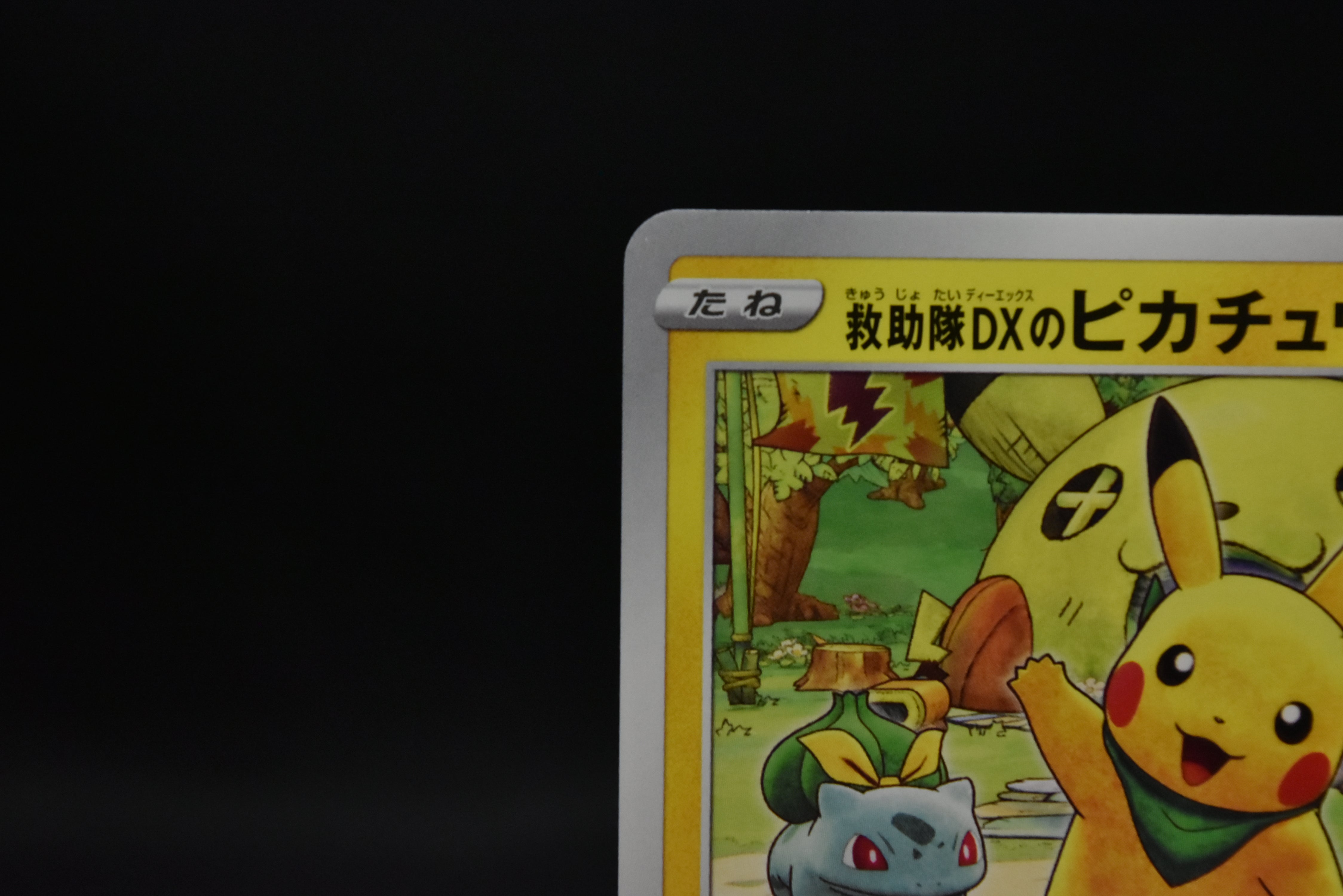 【LP】Rescue Team DX's Pikachu 036/S-P Promo | Pokemon Card Japanese