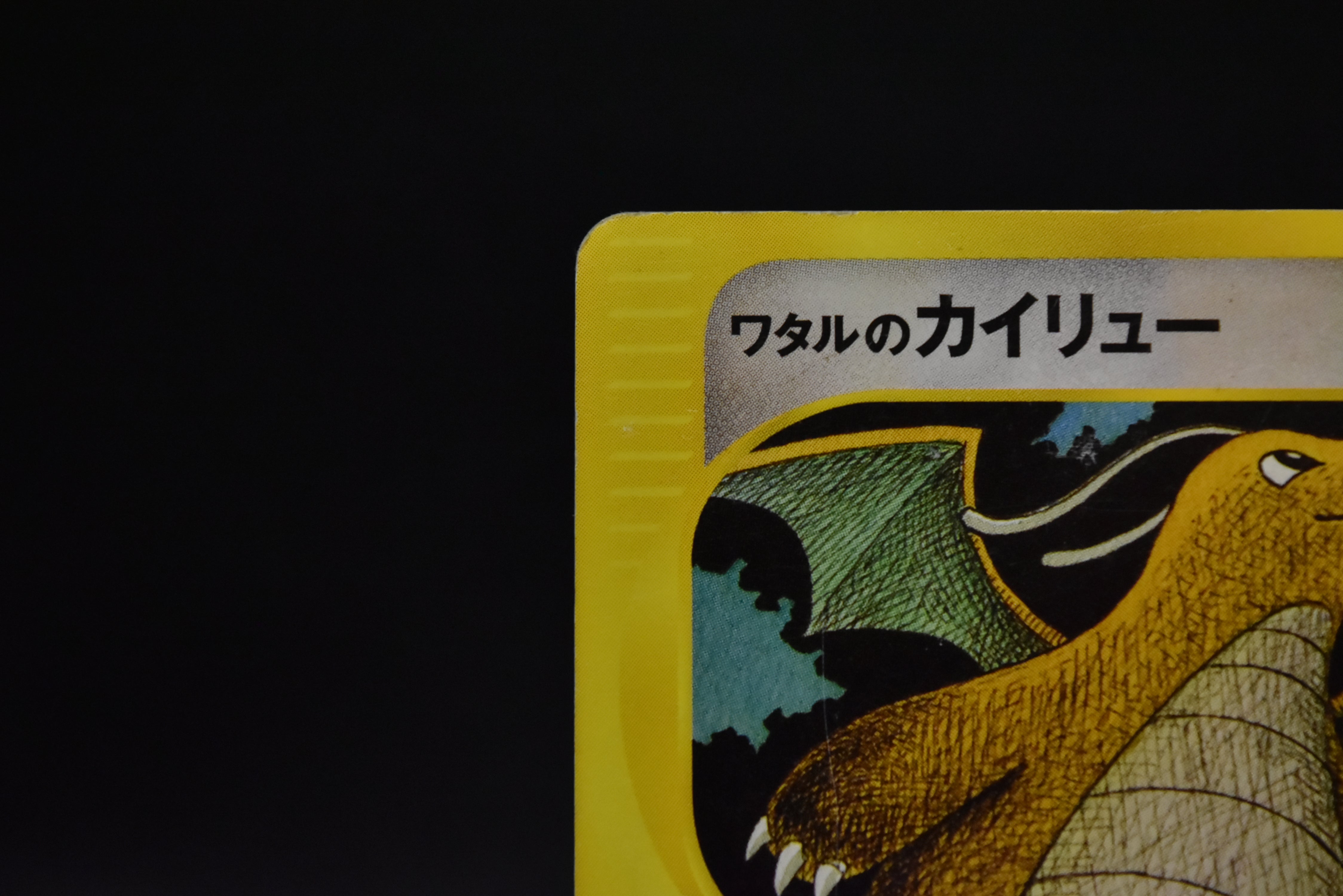 【MP】Lance's Dragonite 1st ED 100/141 | VS Series | Pokemon Card Japanese