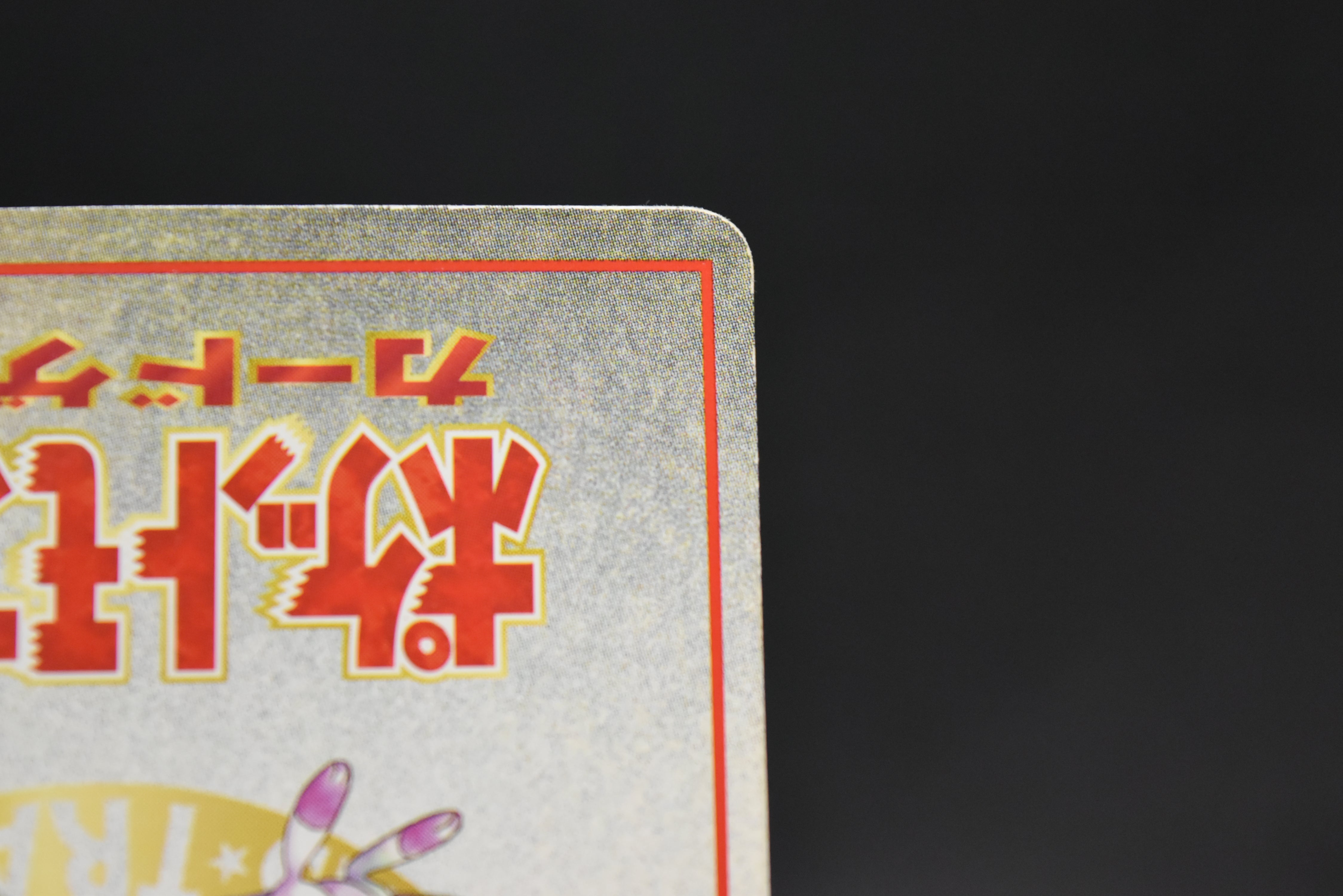 【MP】Imakuni's Nasty | Plot Glossy Vending Sries 3 Promo | Pokemon Card Japanese