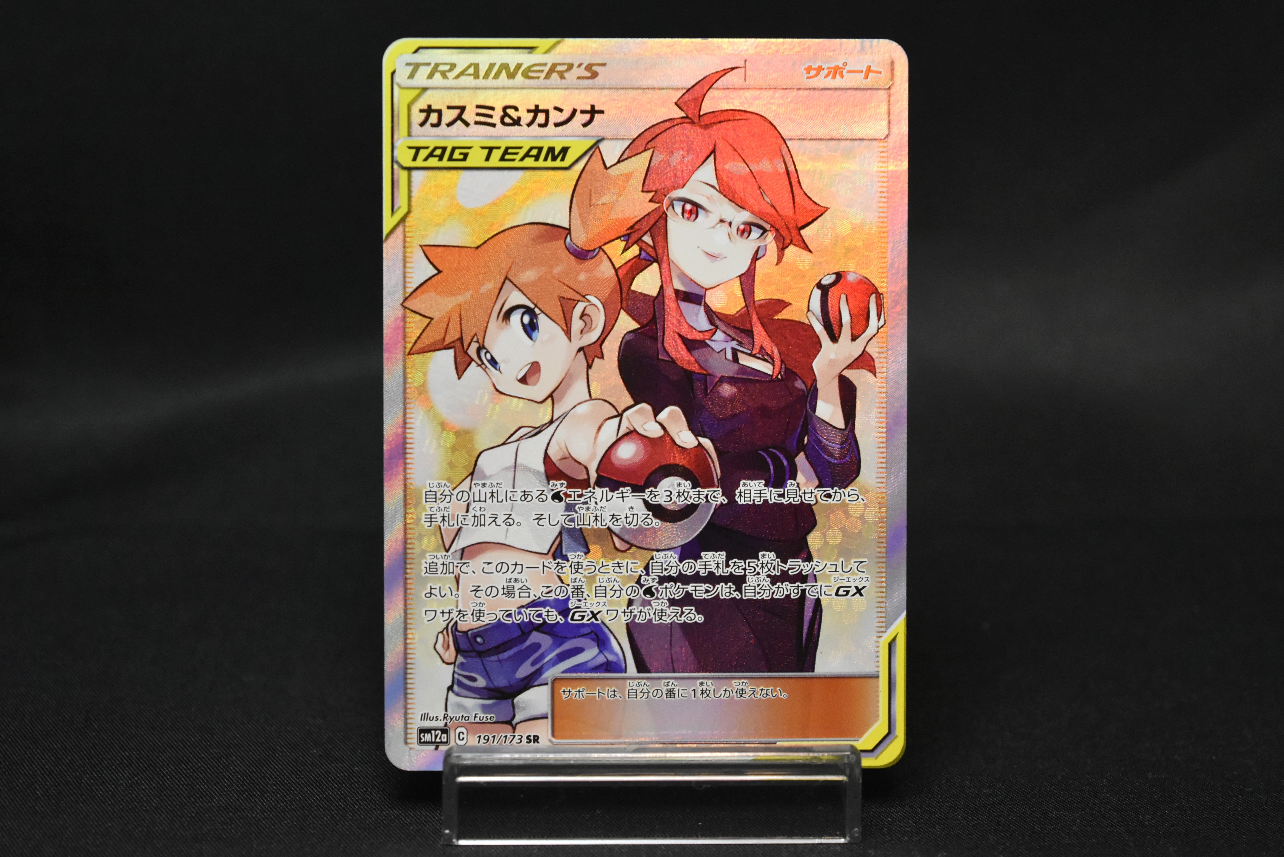 【MP】Misty & Lorelei SR 191/173 | Tag All Stars SM12a | Pokemon Card Japanese