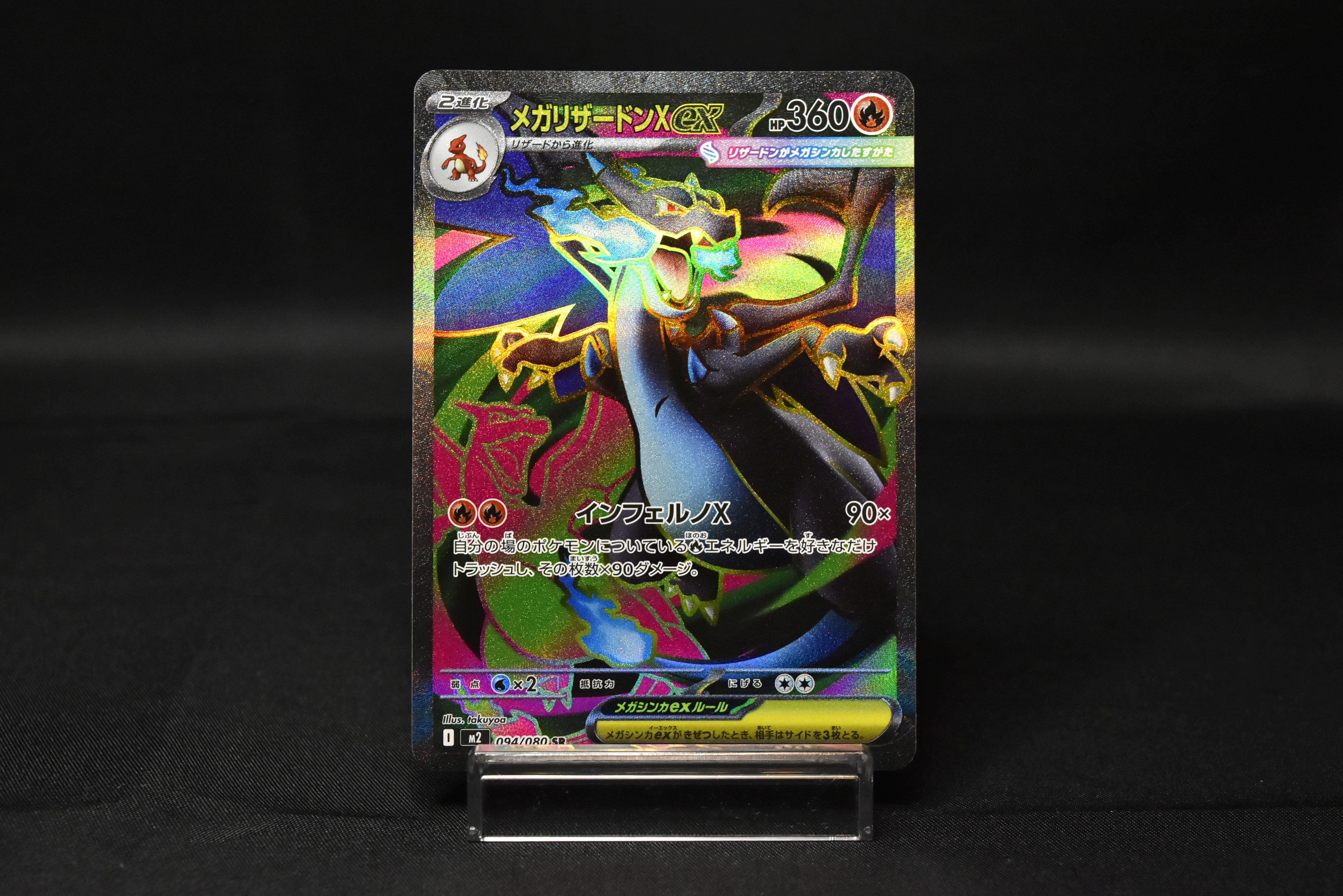 【NM】 Mega Charizard X ex SR 094/080 | Inferno X M2 | Japanese