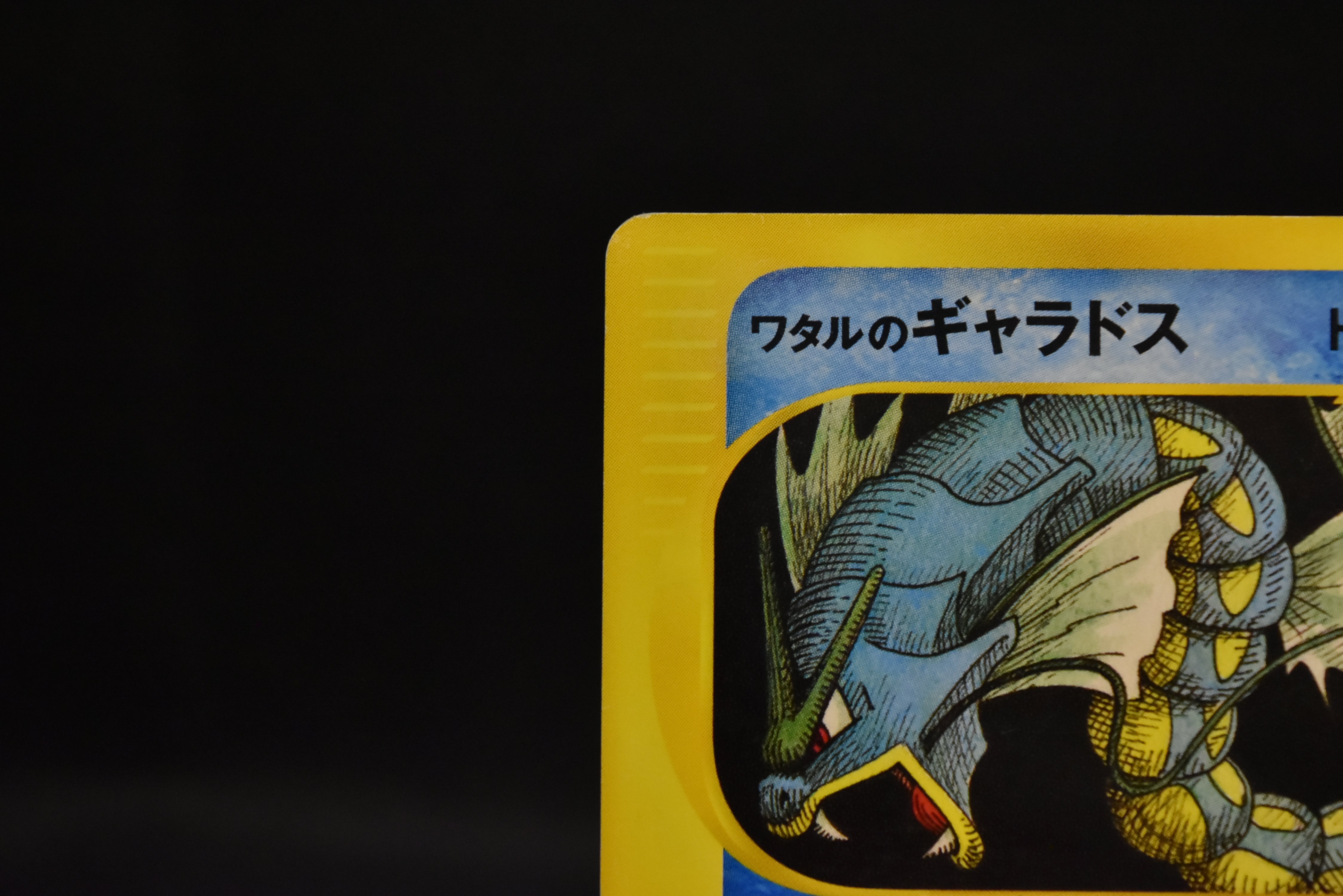 【LP】Lance's Gyarados 098/141 1st Edition | VS Series e-Card | Pokemon Card Japanese