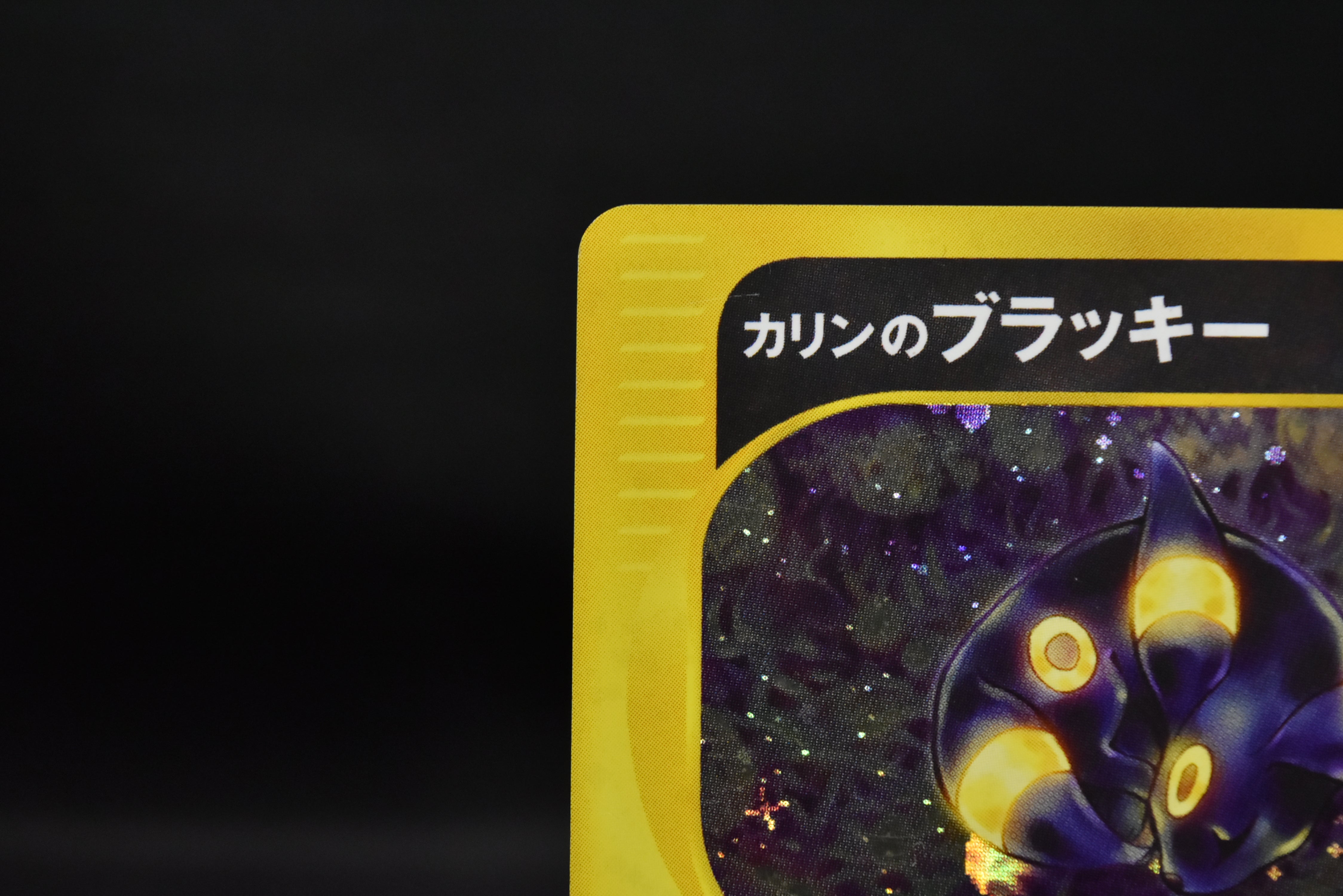 【MP】Karen's Umbreon 091/141 1st Edition | Japanese Pokemon Card VS