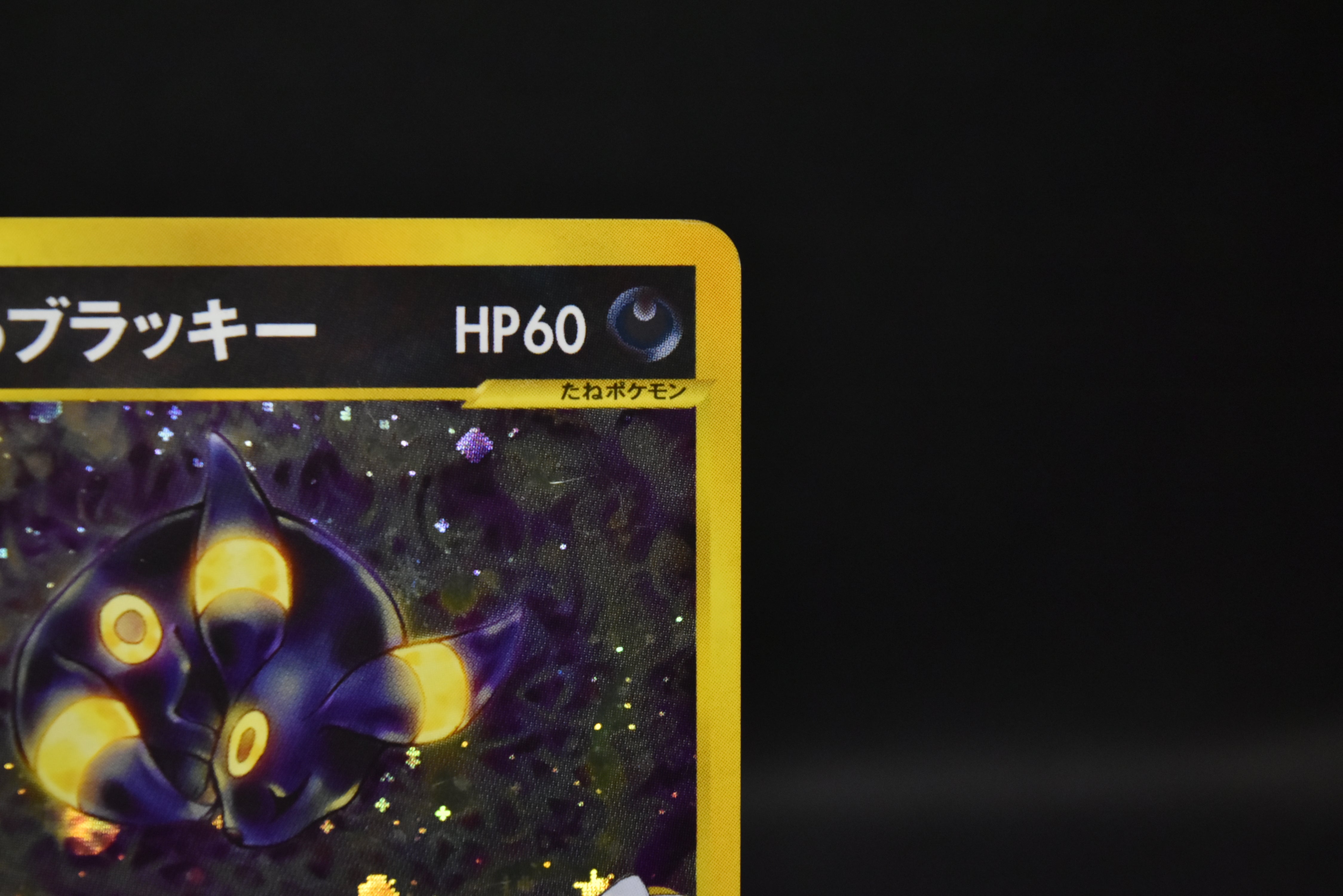 【MP】Karen's Umbreon 091/141 1st Edition | Japanese Pokemon Card VS