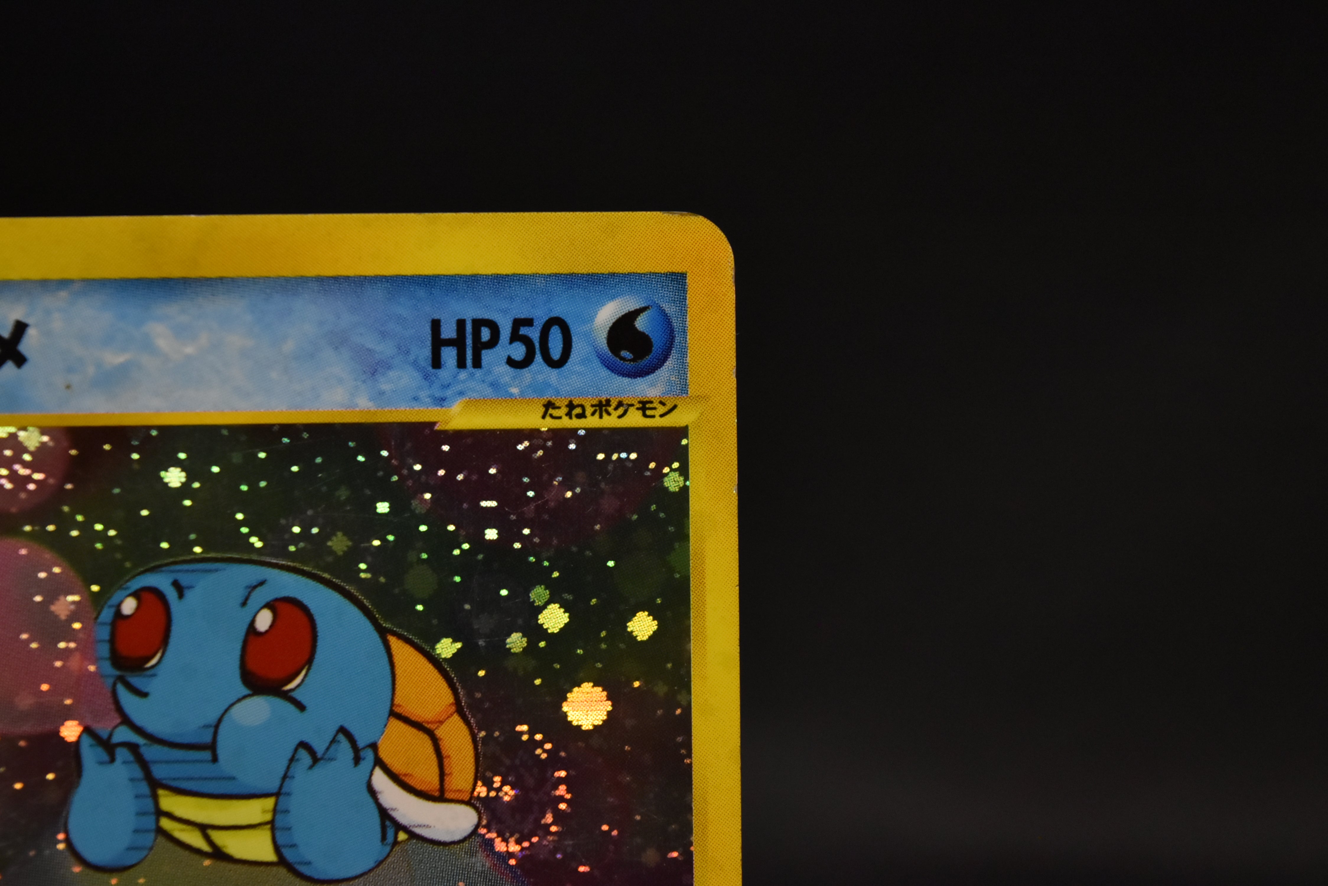 【MP】Squirtle 007/018 | McDonald's Promo E-Series | Japanese Pokemon Card
