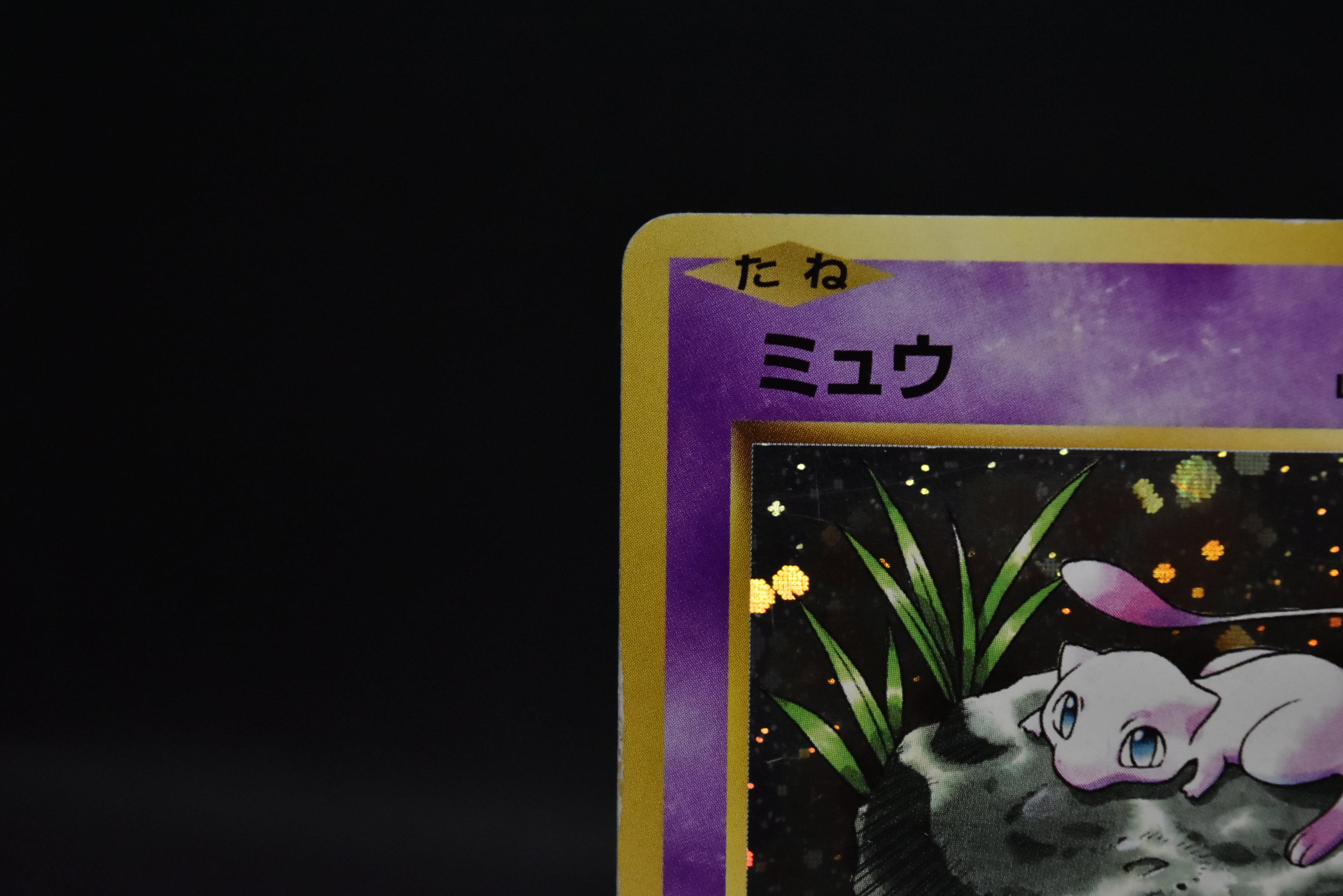 【MP】Mew 051/087 CP6 | 20th Anniversary 1st Edition | Japanese Pokemon Card