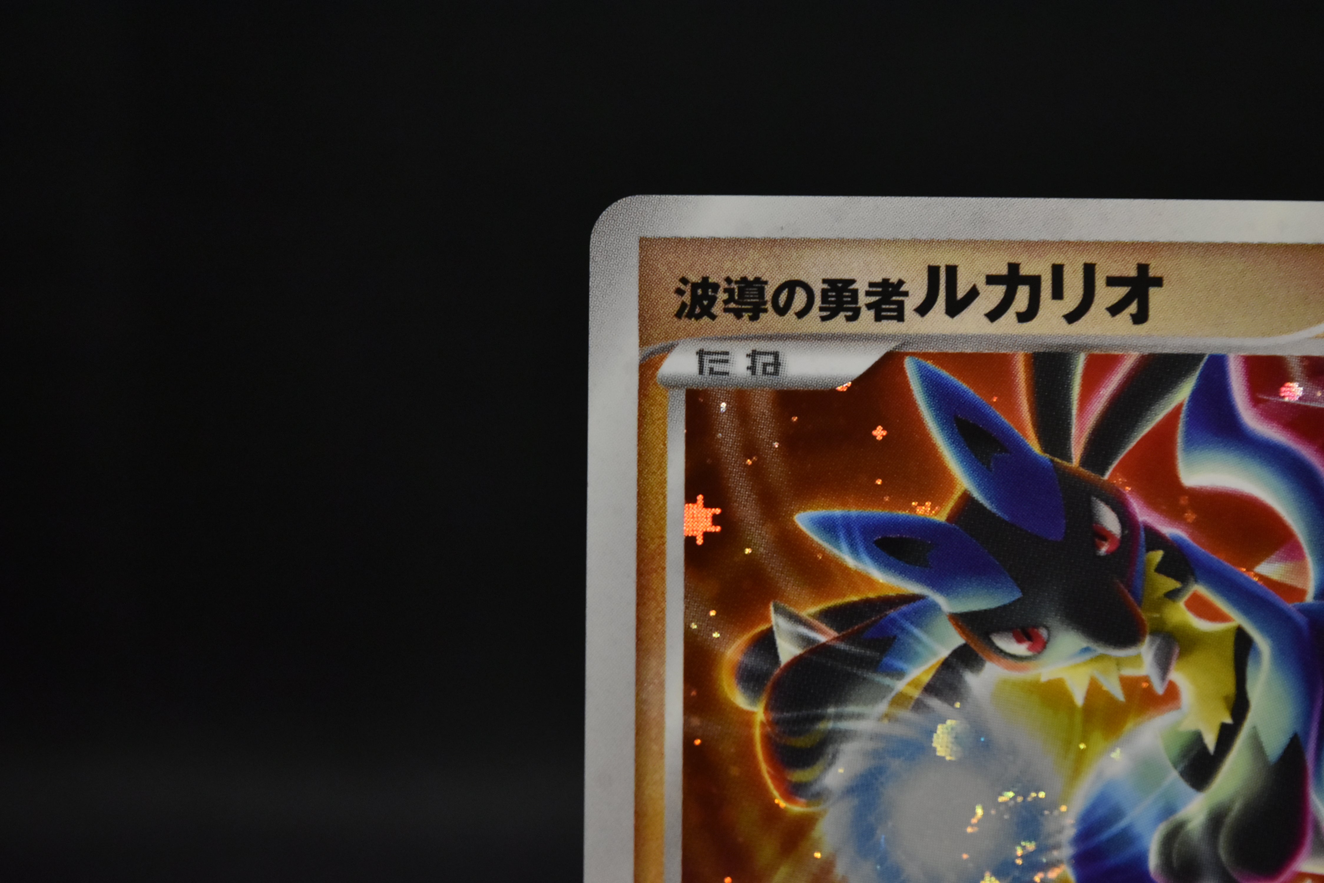 【LP】Wave-Guiding Hero Lucario | 10th Movie Promo | Pokemon Card Japanese