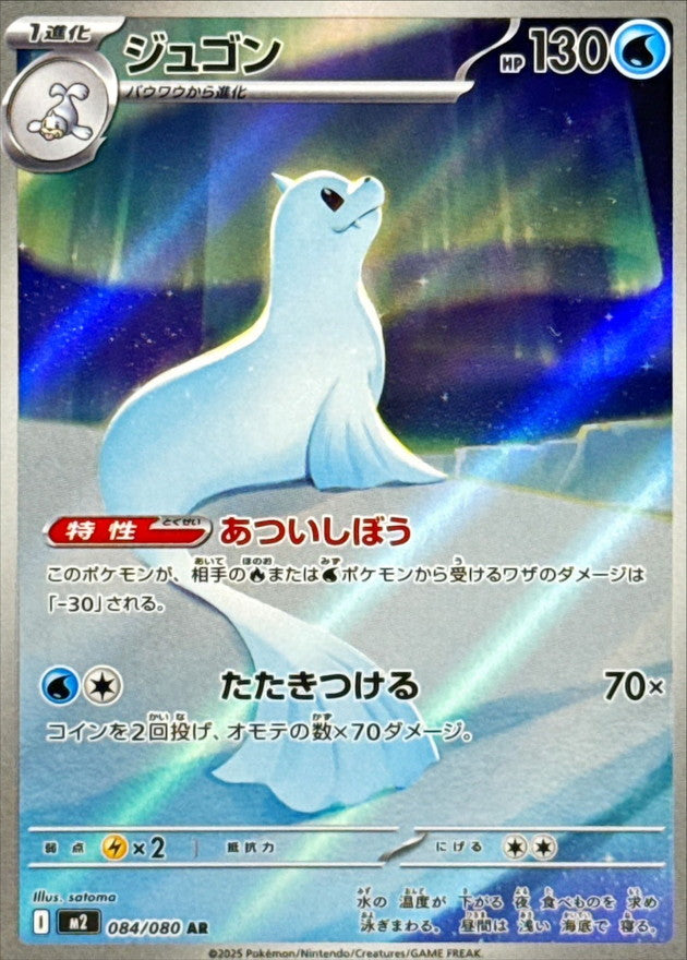 【NM】Dewgong AR 084/080 / Inferno X M2 / Japanese