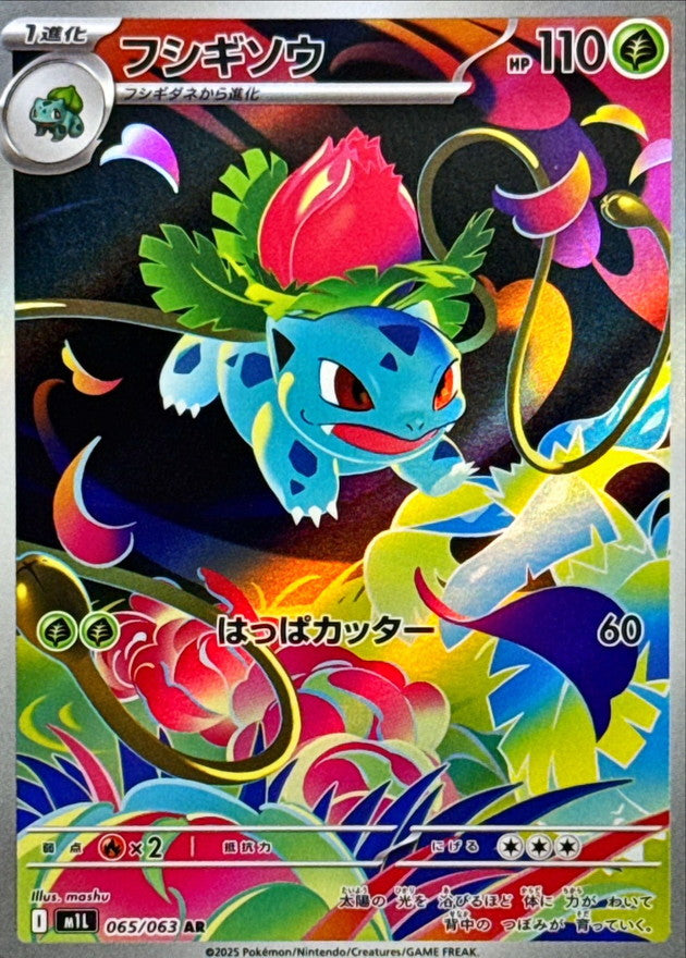 【NM】Ivysaur AR 065/063 / Mega Brave M1L / Japanese