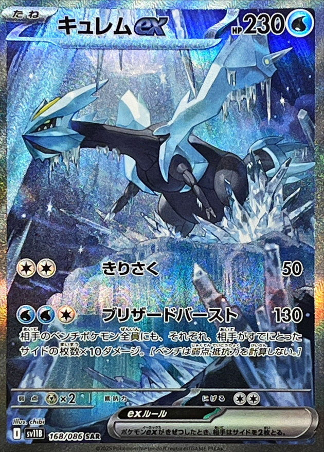 【NM】Kyurem Ex SAR 168/086 / Black Bolt SV11B / Japanese
