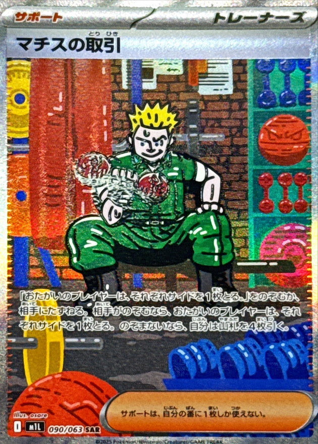 【NM】Lt. Surge's Deal SAR 090/063 / Mega Brave M1L / Japanese