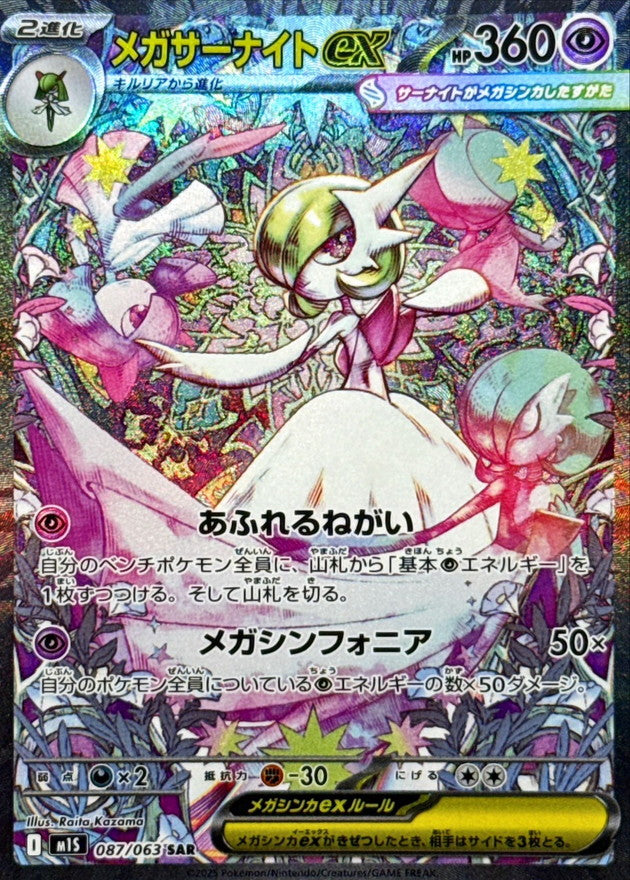 【NM】Mega Gardevoir ex SAR 087/063 / Mega Symphonia m1S / Japanese
