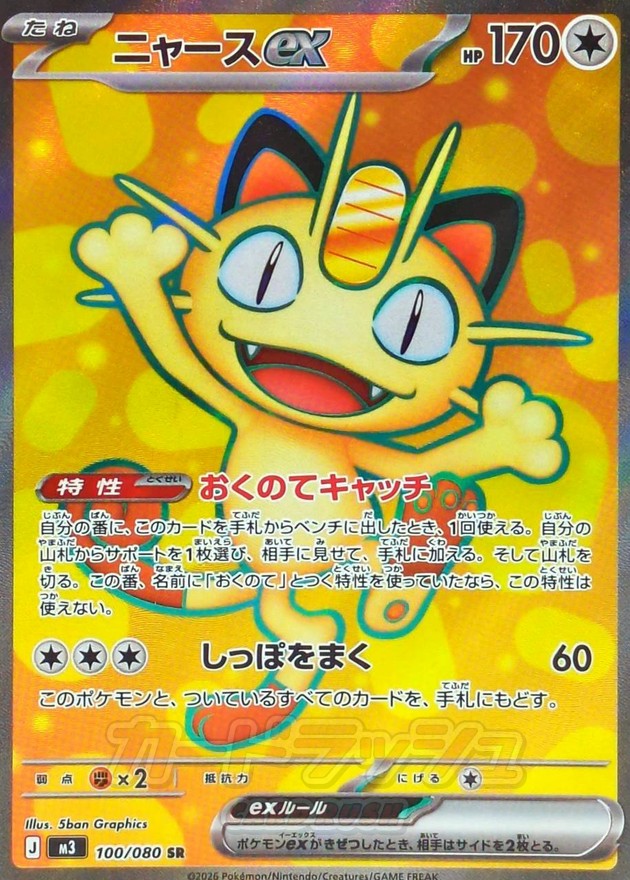 【NM】Meowth ex SR 100/080 | Munikis Nihil Zero M3 | Japanese
