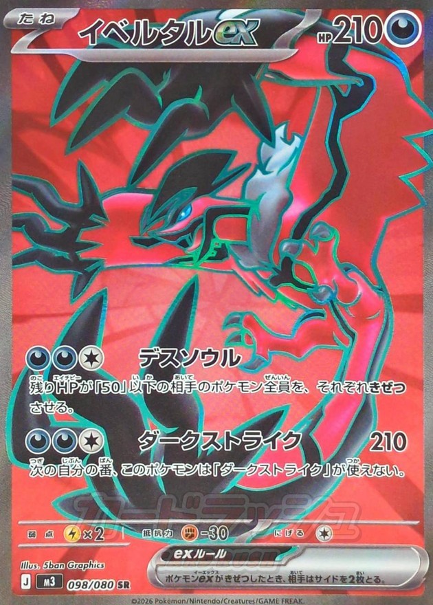 【NM】Yveltal ex SR 098/080 | Munikis Nihil Zero M3 | Japanese