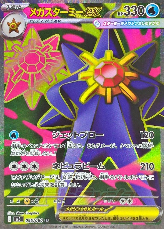 【NM】Mega Starmie ex SR 095/080 | Munikis Nihil Zero M3 | Japanese