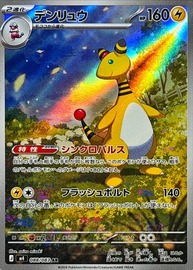 【NM】 Ampharos AR 088/083 | Ninja Spinner M4 | Japanese