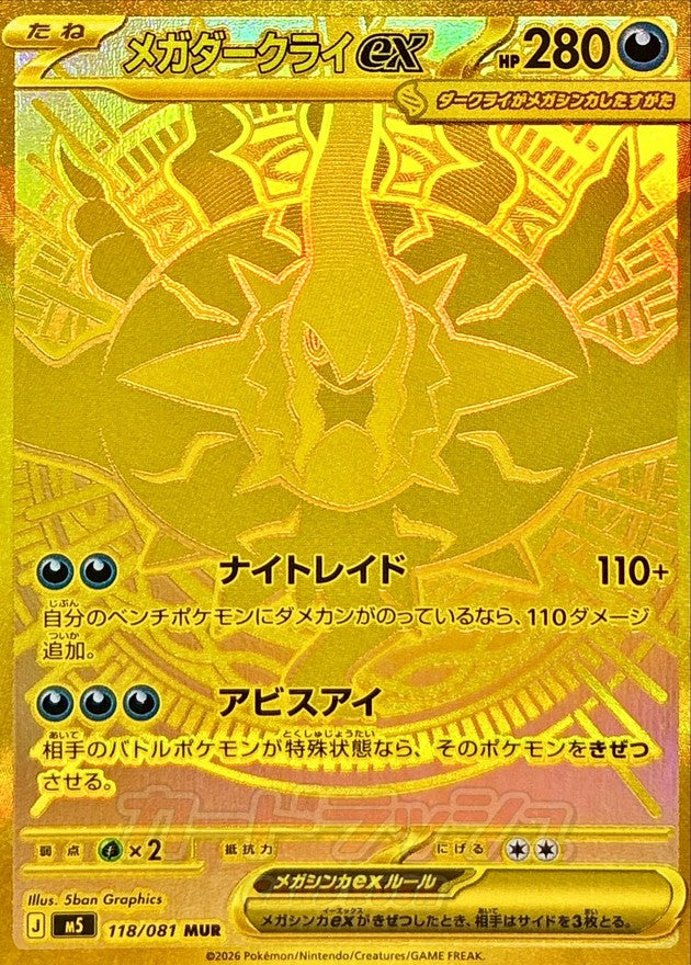 【NM】Mega Darkrai ex MUR 118/081 | Abyss Eye M5 | Japanese