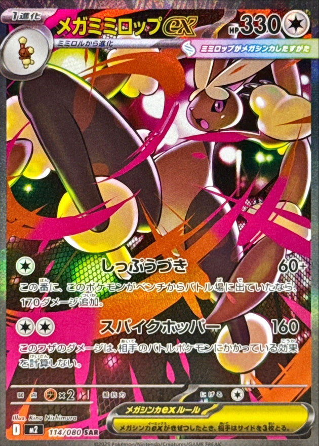 【NM】Mega Lopunny Ex SAR 114/080 / Inferno X M2 / Japanese
