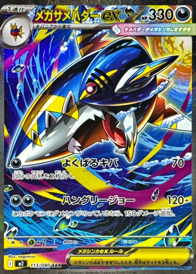 【NM】Mega Sharpedo Ex SAR 113/080 / Inferno X M2 / Japanese