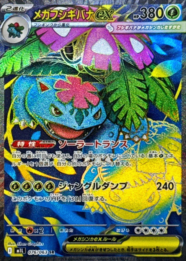 【NM】Mega Venusaur Ex SR 076/063 /  Mega Brave M1L / Japanese