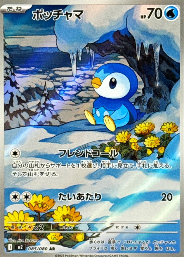 【NM】Piplup AR 085/080 / Inferno X M2 / Japanese