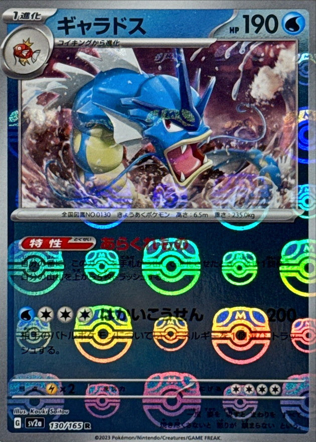 【LP】Gyarados Master Ball 130/165 | Scarlet & Violet 151 SV2a | Japanese