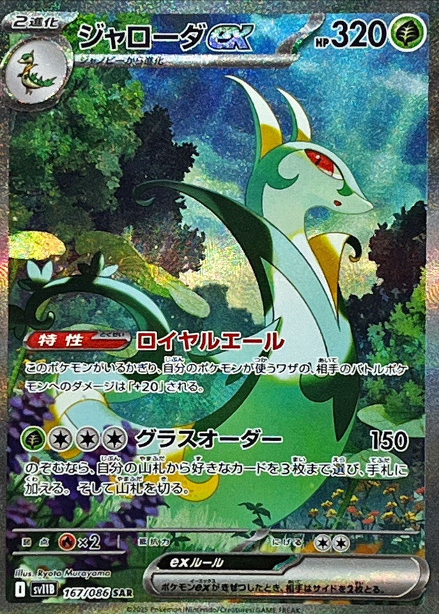 【NM】Serperior ex SAR 167/086 / Black Bolt SV11B / Japanese