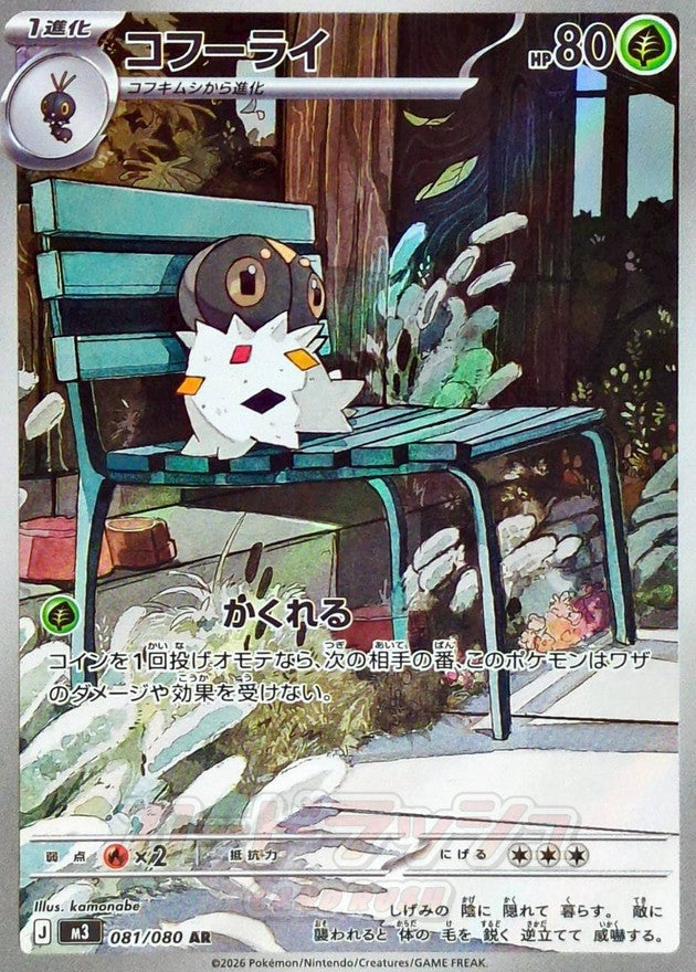 【NM】Spewpa AR 081/080 | Munikis Nihil Zero M3 | Japanese