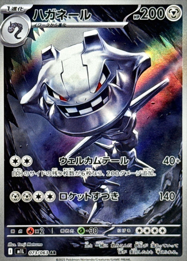 【NM】Steelix AR 073/063 / Mega Brave M1L / Japanese