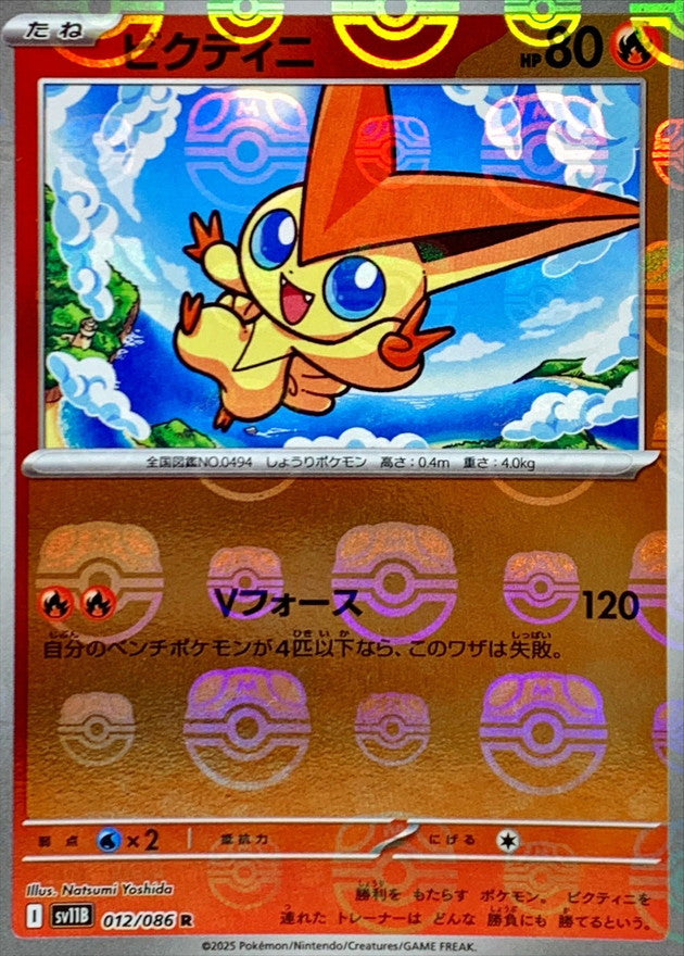 【NM】Victini Master Ball 012/086 / Black Bolt SV11B / Japanese