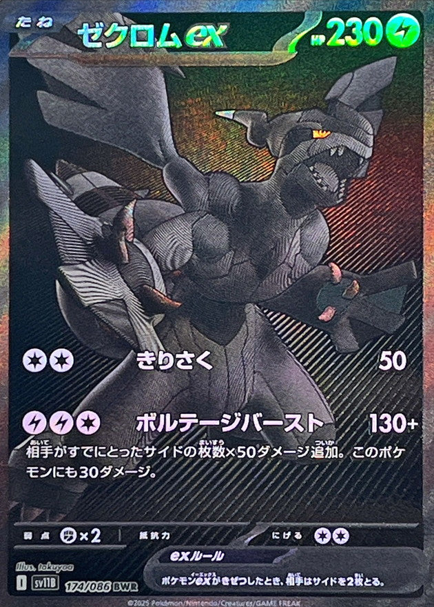 【LP】Zekrom ex BWR 174/086 / Black Bolt SV11B / Japanese
