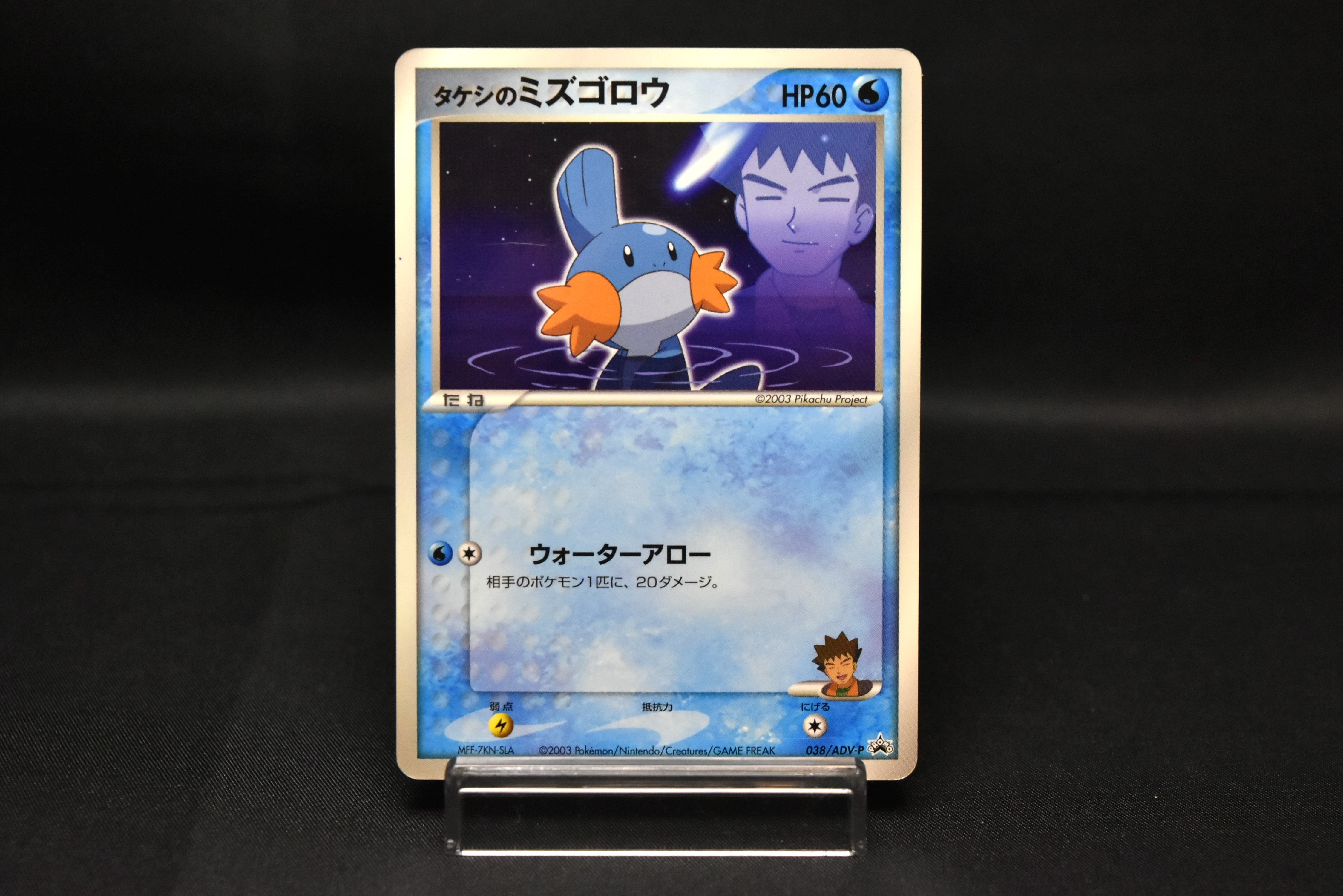 Brock's Mudkip 038/ADV-P Promo Japanese Pokemon Card Shogakukan Magazine Exclusive