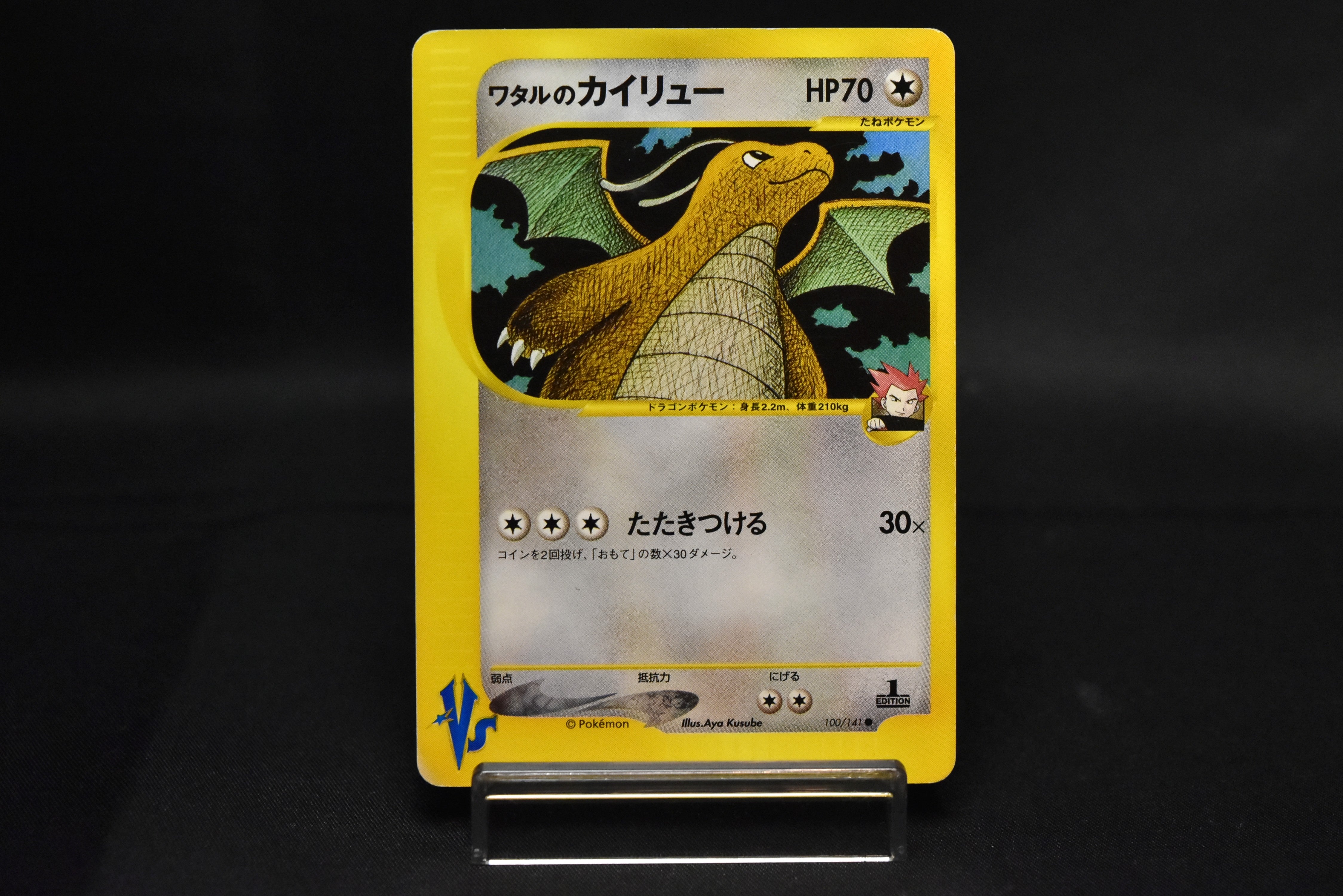 Lance's Dragonite 1st Edition VS Series
