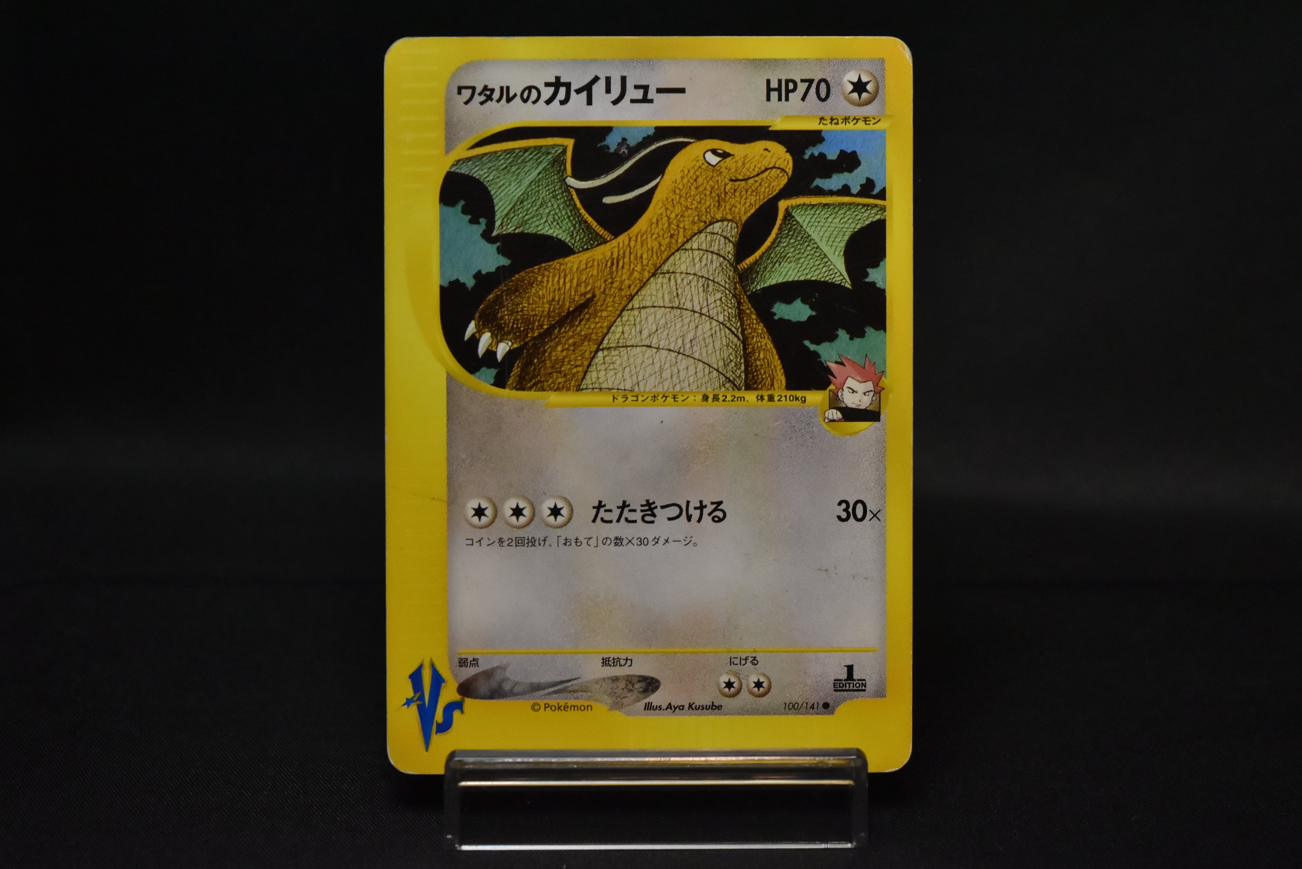 Lance's Dragonite 1st Edition 100/141 VS Series Vintage Japanese Pokemon Card